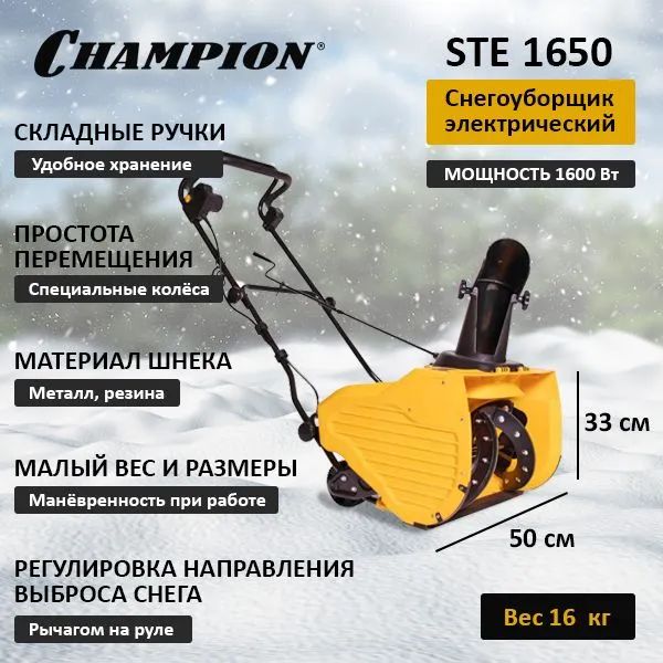 Champion 1650. Champion ste1650. Габариты снегоуборщика. Снегоуборщик Размеры.