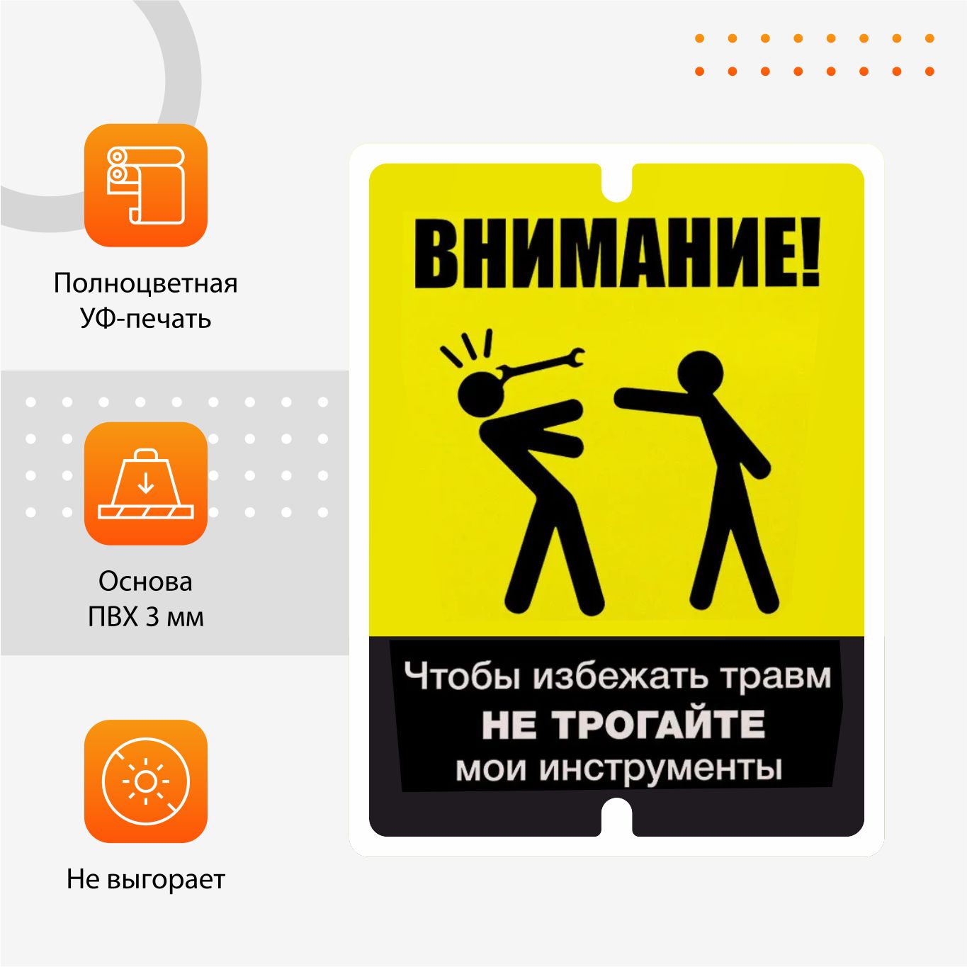 Внимание во избежание травм. Осторожно во избежание травм. Во избежание травм не трогайте мои инструменты. Прикольные таблички. Не трогай инструмент.
