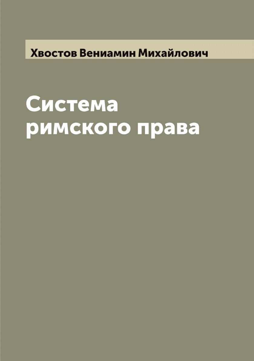 Хвостов Система Римского Права Купить