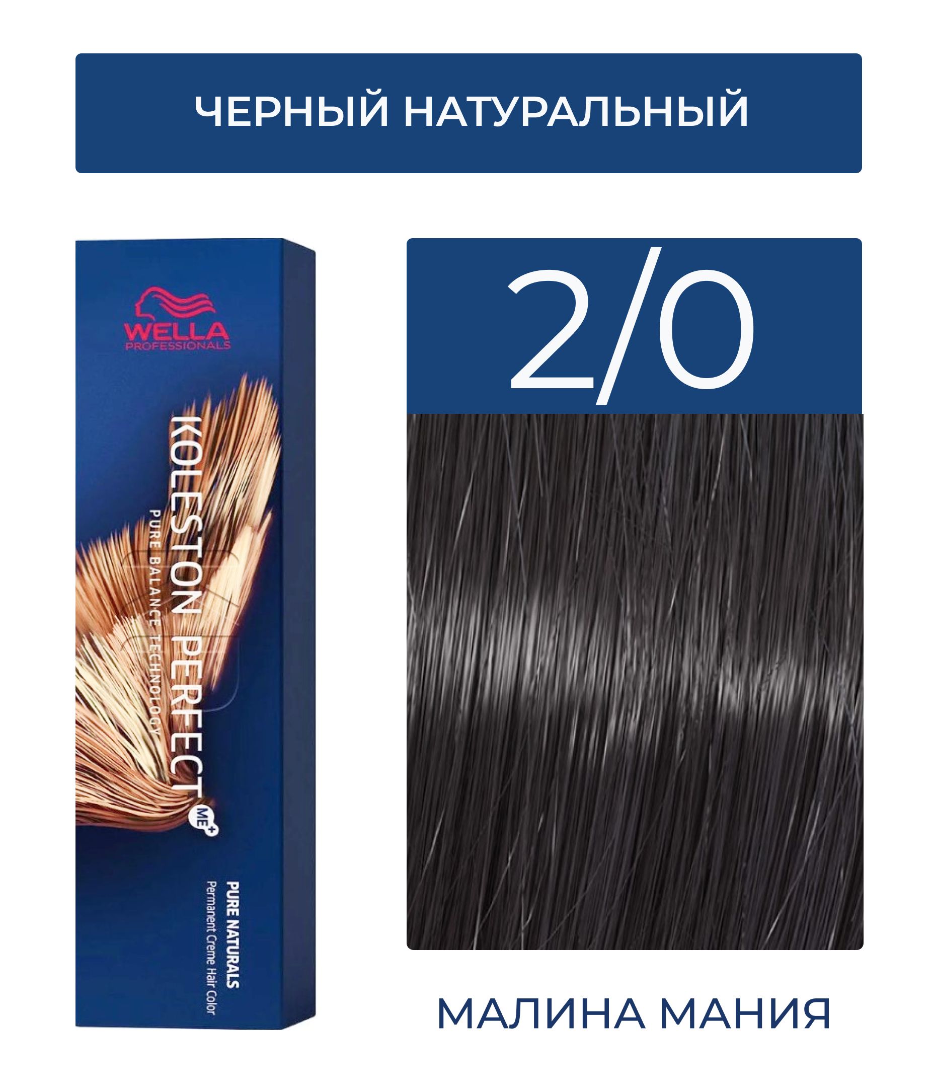 WELLA PROFESSIONALS Краска KOLESTON PERFECT ME+ для окрашивания волос, 2/0 (черный натуральный) 60 мл