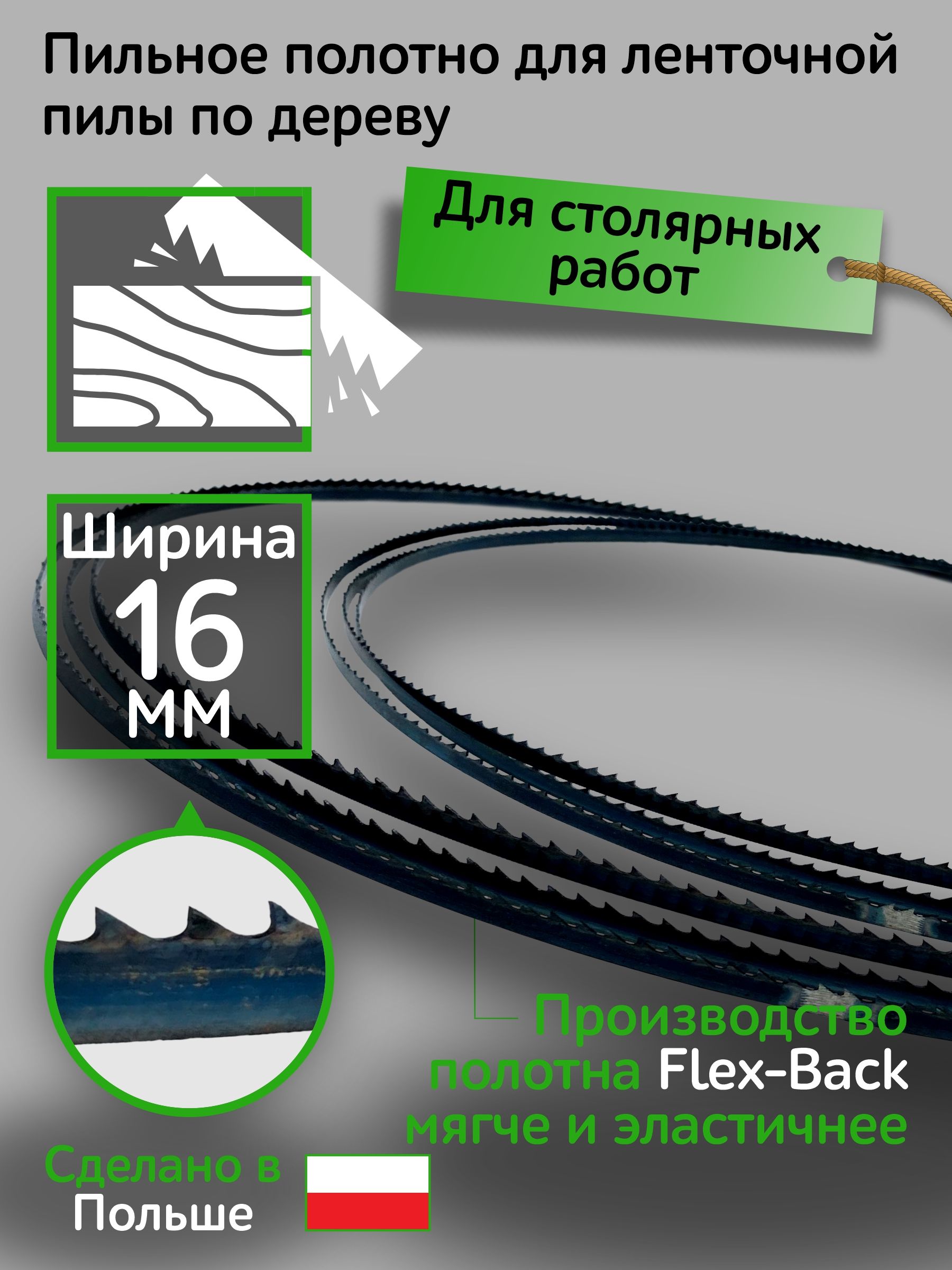 Пильноеполотнодляленточнойпилыподереву,ширина16мм,толщина0,6мм,шаг4TPI,Пиластолярнаятакжеподойдетдляпищевыхпродуктоврыбы,мяса,пластикаифанеры.Длинна1575мм