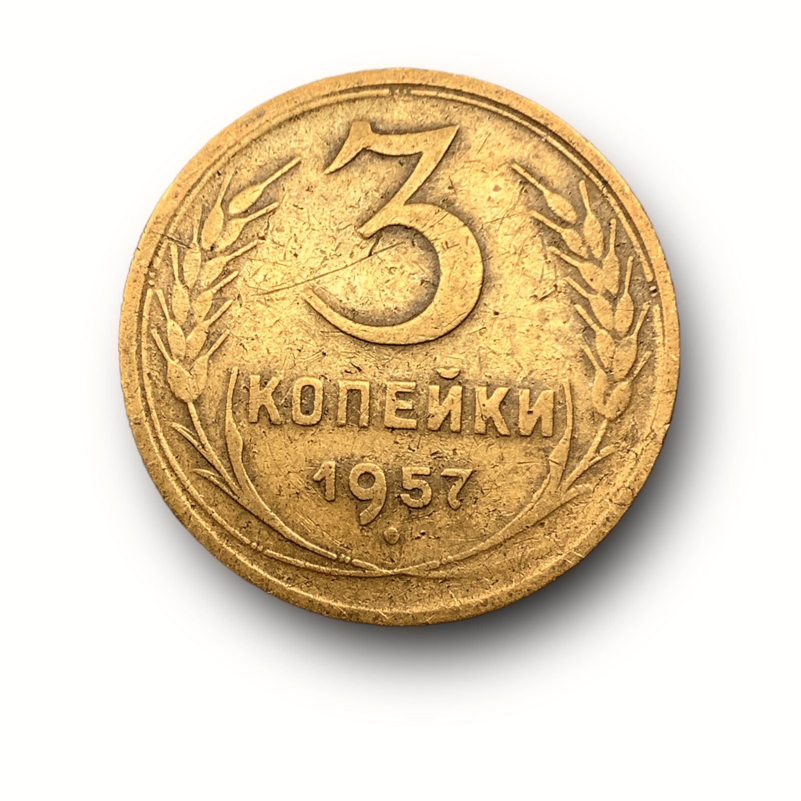 Монеты 1957 года. Монета 3 копейки 1957. 3 Копейки 1957 стоимость. Копейка 1957 цена. Сколько стоит монета 3 копейки 1957 года СССР.
