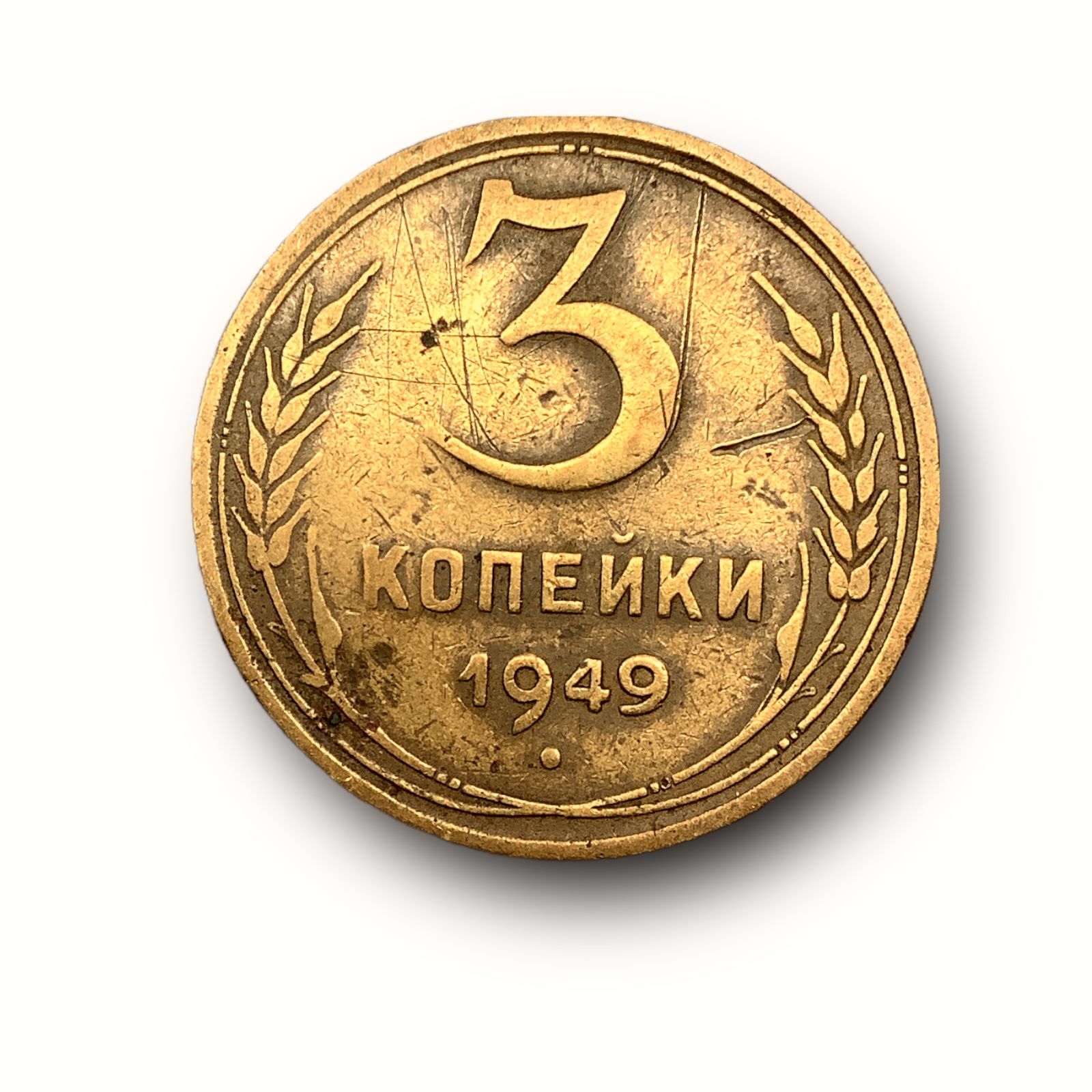 5 копеек 1949 года. 5 Копеек 1949 года VG-. 5 Коп 1949 года цена. Сколько стоит копейка. СССР 3 копейки 1949 год - XF.