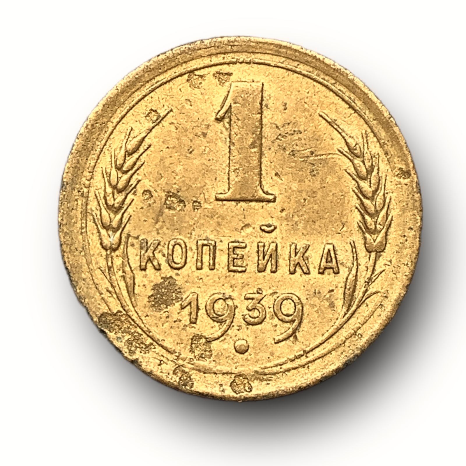 Монета 1939 года. 1 Копейка 1939.