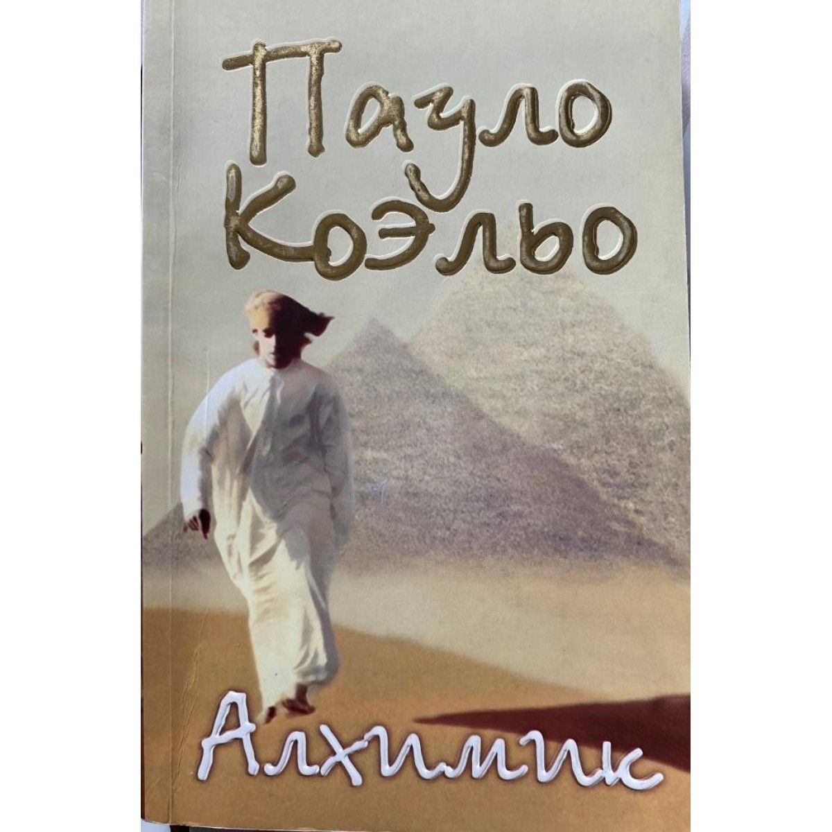 Алхимик Пауло Коэльо Книга Фото