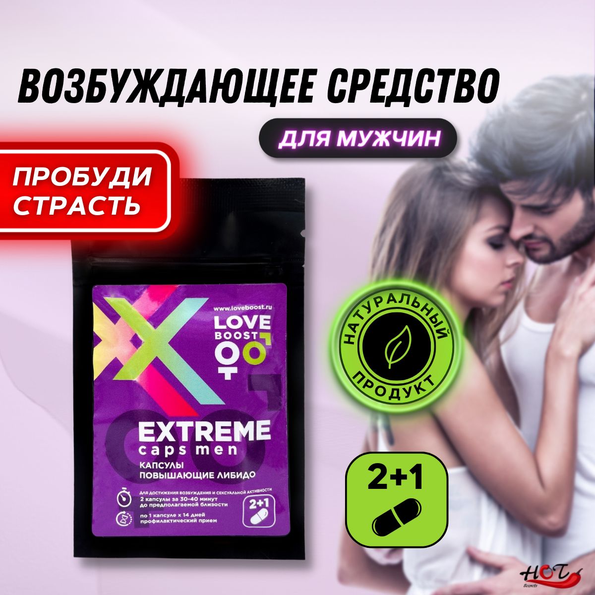 Возбудитель для мужчин LoveBoost EXTREME, секс товары, афродизиак, для  эрекции, для потенции, для секса, 2 капсулы+1 в подарок - купить с  доставкой по выгодным ценам в интернет-магазине OZON (777839874)