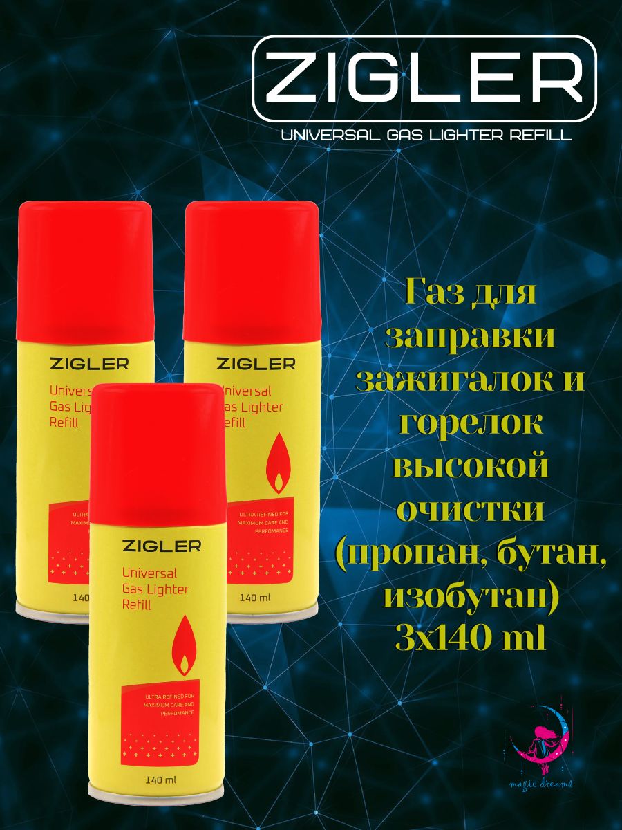 ГаздлязаправкизажигалокZIGLER140млвкомплектеспереходниками3шт.