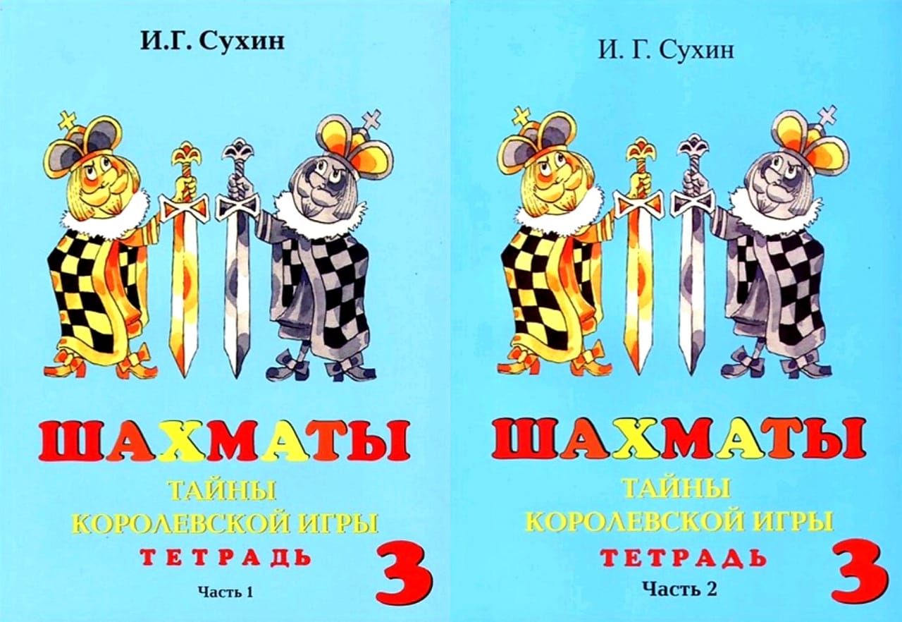 Сухин И.Г. Шахматы. Рабочая тетрадь.В 2-х частях. 3 год обучения (комплект)  - купить с доставкой по выгодным ценам в интернет-магазине OZON (788819258)