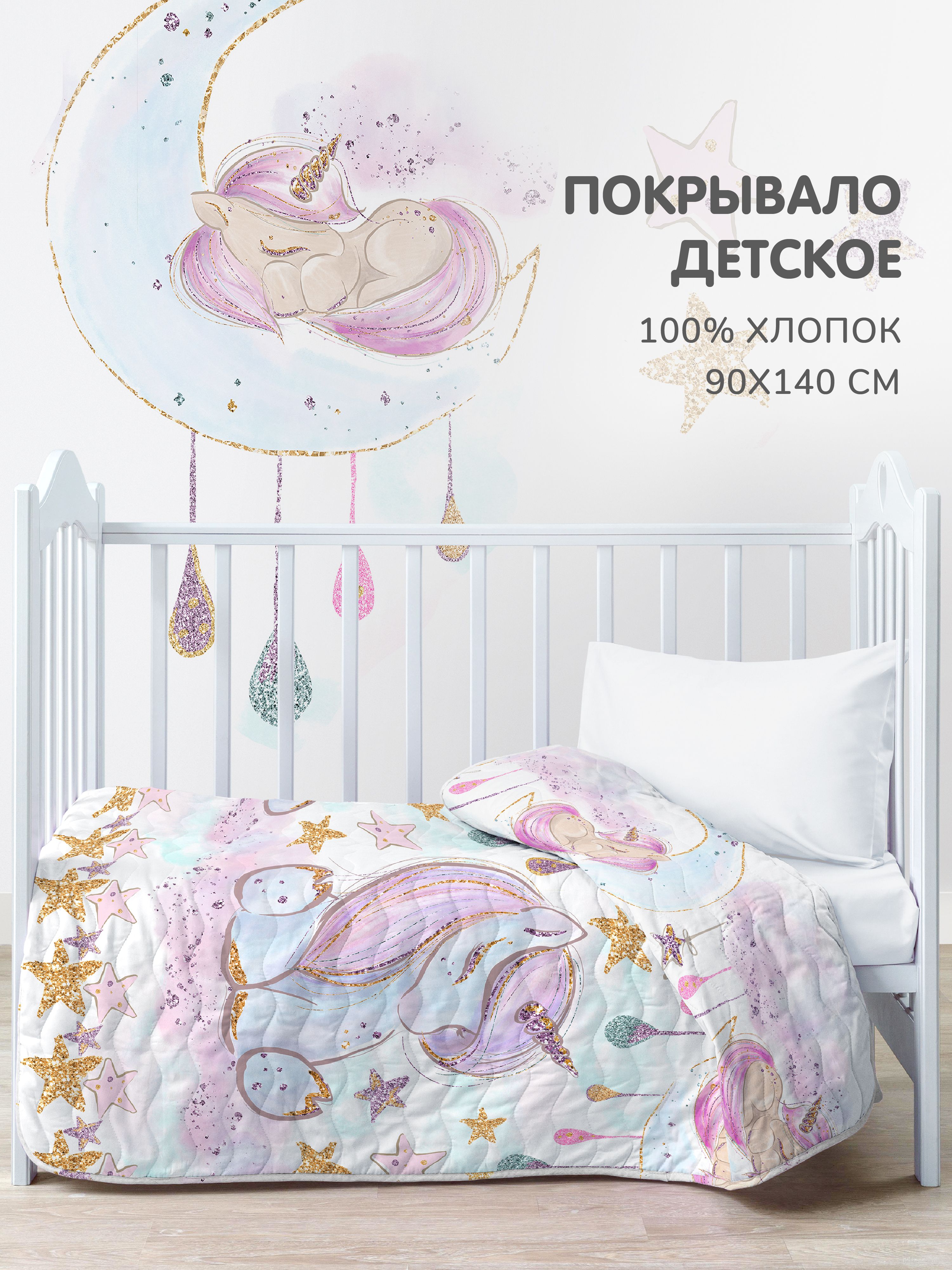 Покрывало на кровать 90х140 детское Juno, Единорог / Unicorn