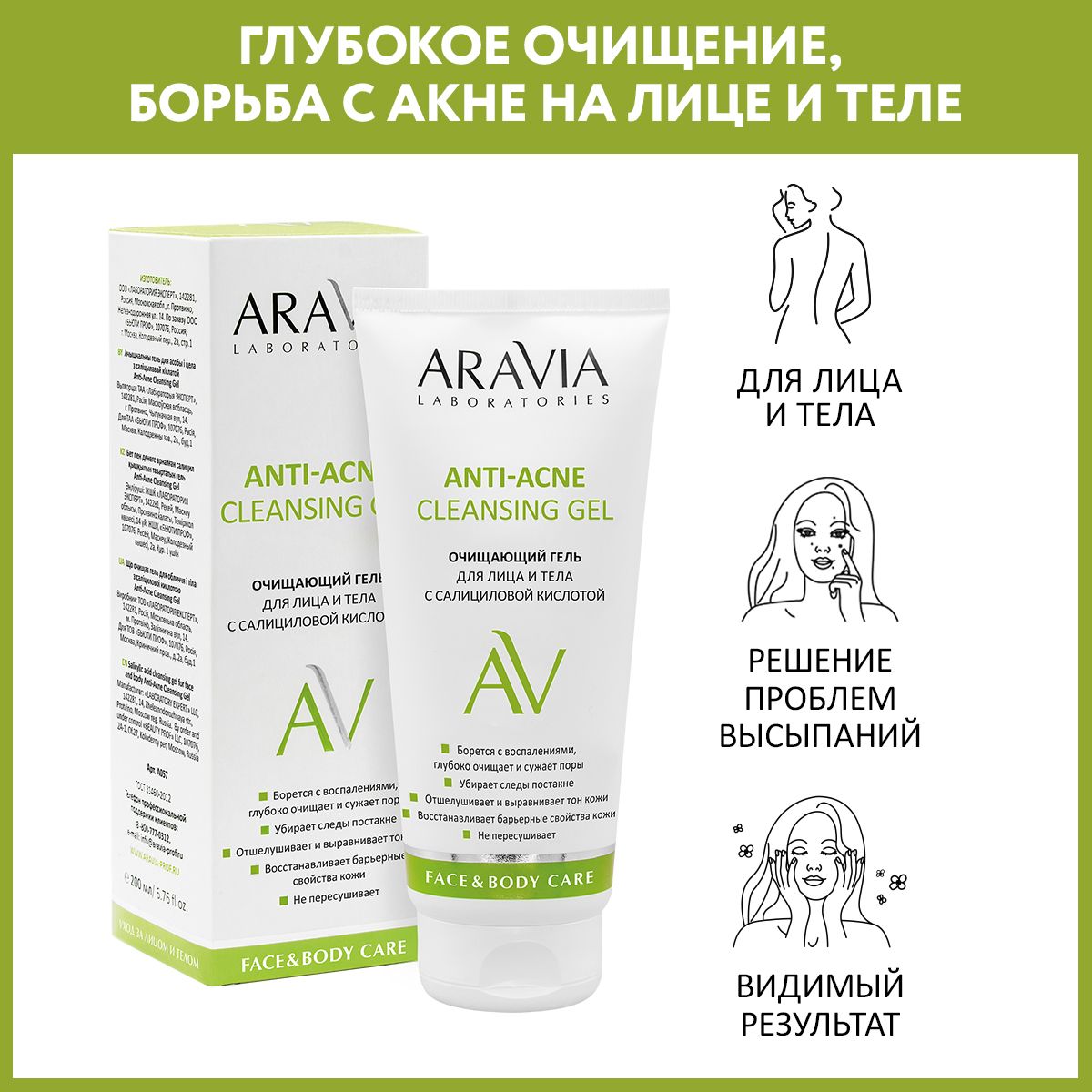 ARAVIA Laboratories Очищающий гель для лица и тела с салициловой кислотой  Anti-Acne Cleansing Gel, 200 мл