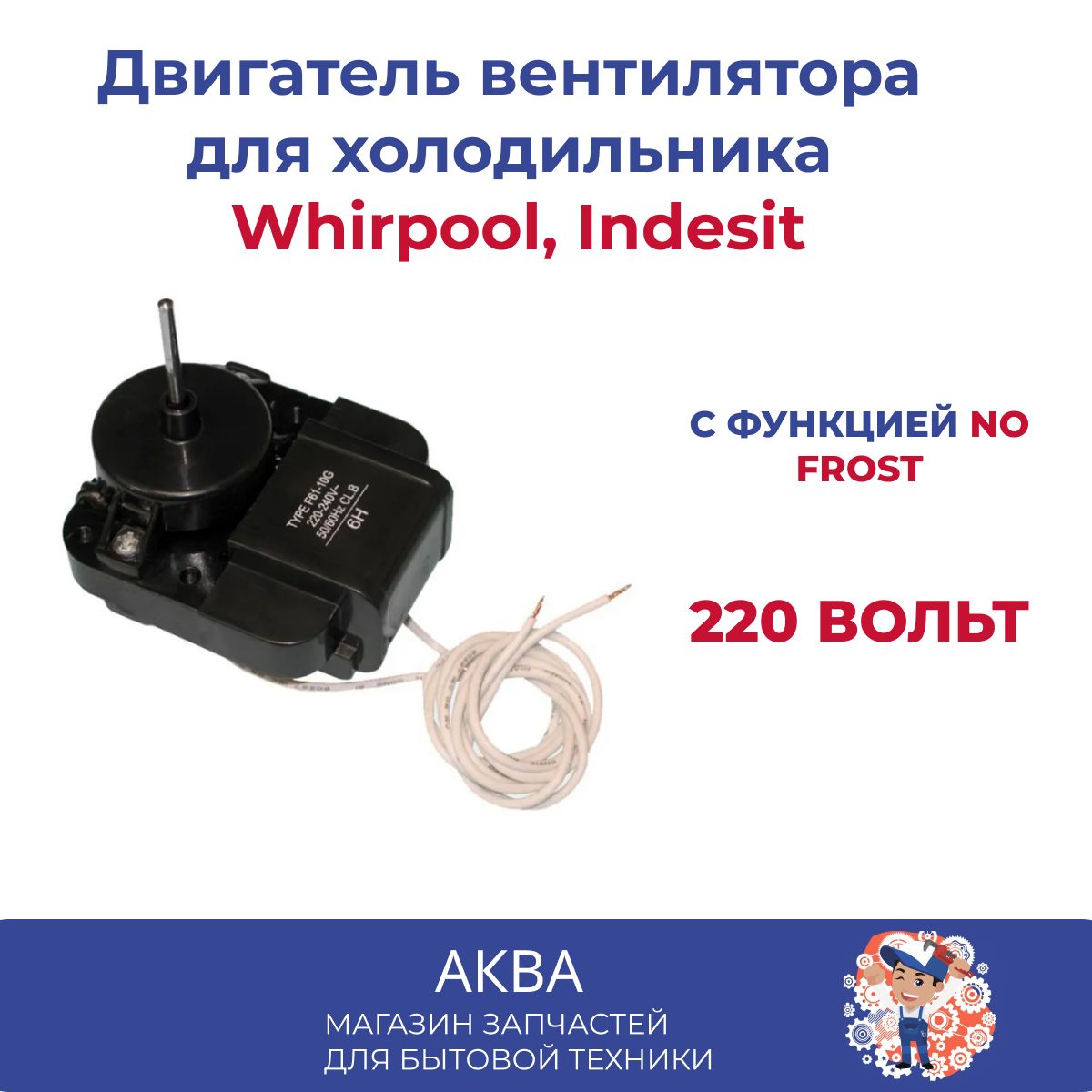 Двигатель вентилятора холодильника Атлант, Indesit, NO FROST Whirpool,  универсальный 220 Вольт - купить с доставкой по выгодным ценам в интернет- магазине OZON (593238886)