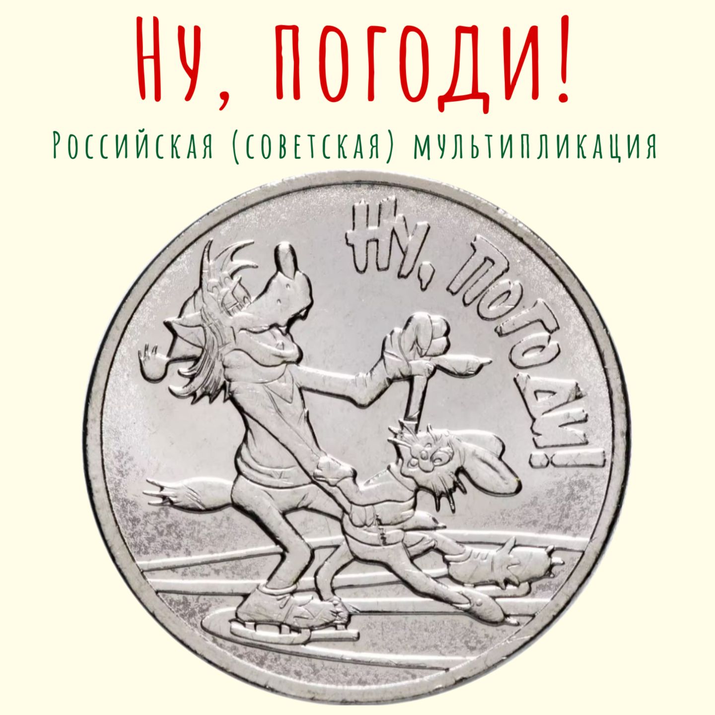 Монеты России Купить 3 Рубля Ну Погоди