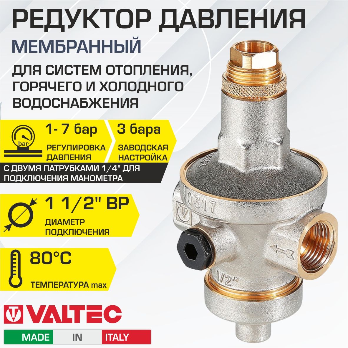 Редуктор давления мембранный от 1 до 7 бар 1 1/2" VALTEC с преднастройкой 3 бара / Регулятор давления воды (РДВ) для систем отопления и водоснабжения с возможность установки манометра, VT.085.N.0807