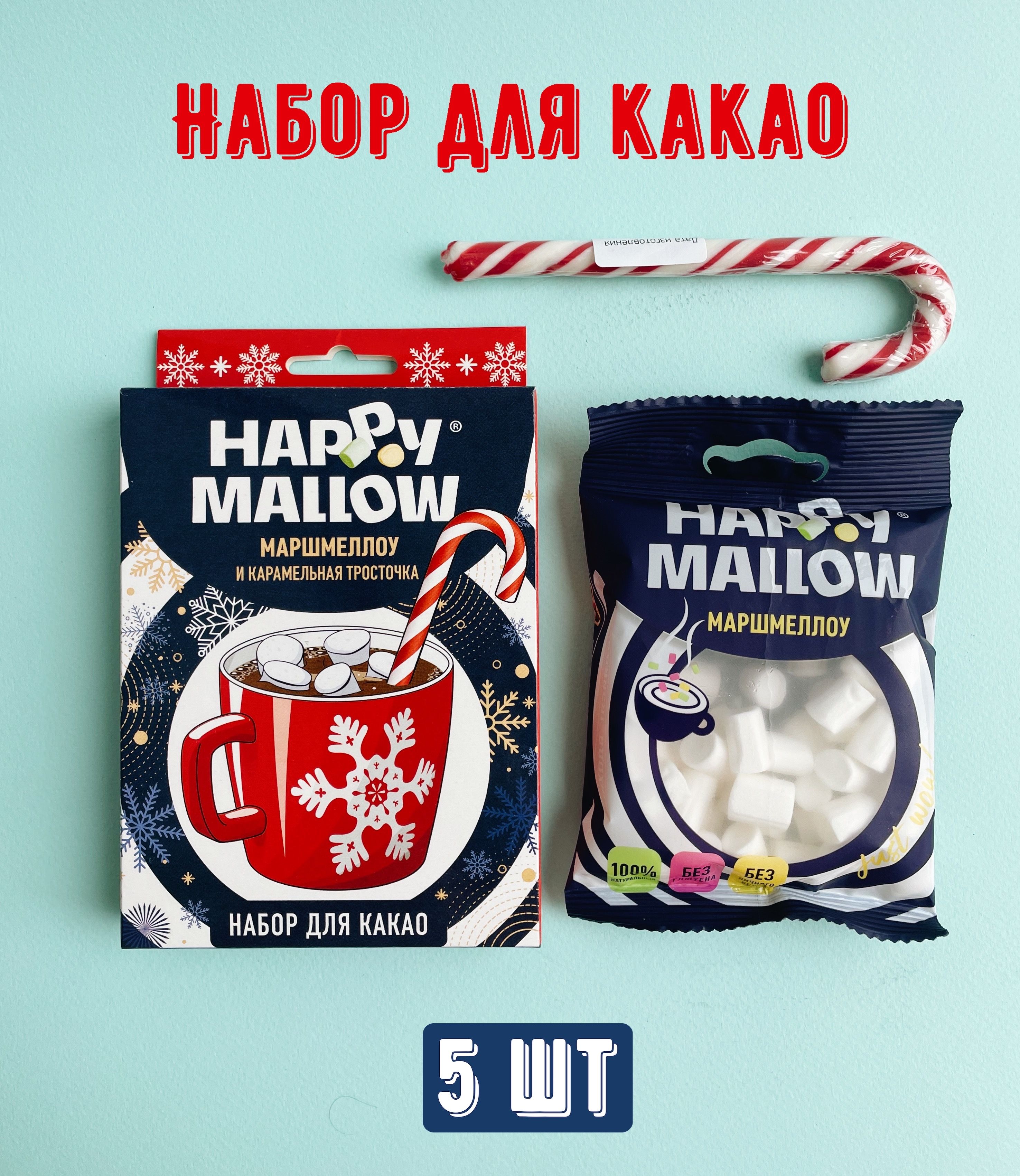 Набор для какао HAPPY MALLOW: маршмеллоу и сладкая тросточка  5 шт