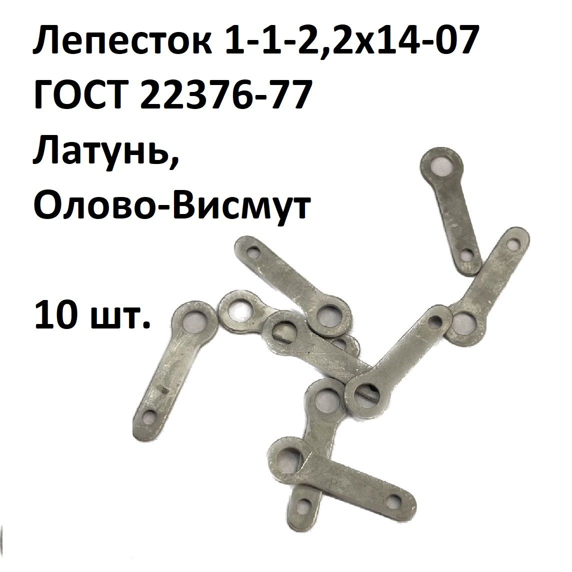 Лепесток 22376. Лепесток 1-3-3,2х12.07 гост22376-77. Лепесток 1-2-2,2x10-07 ГОСТ 22376-77. ГОСТ 22376-77 лепесток. Лепесток 1-1-2,7х16 ГОСТ 22376-77.