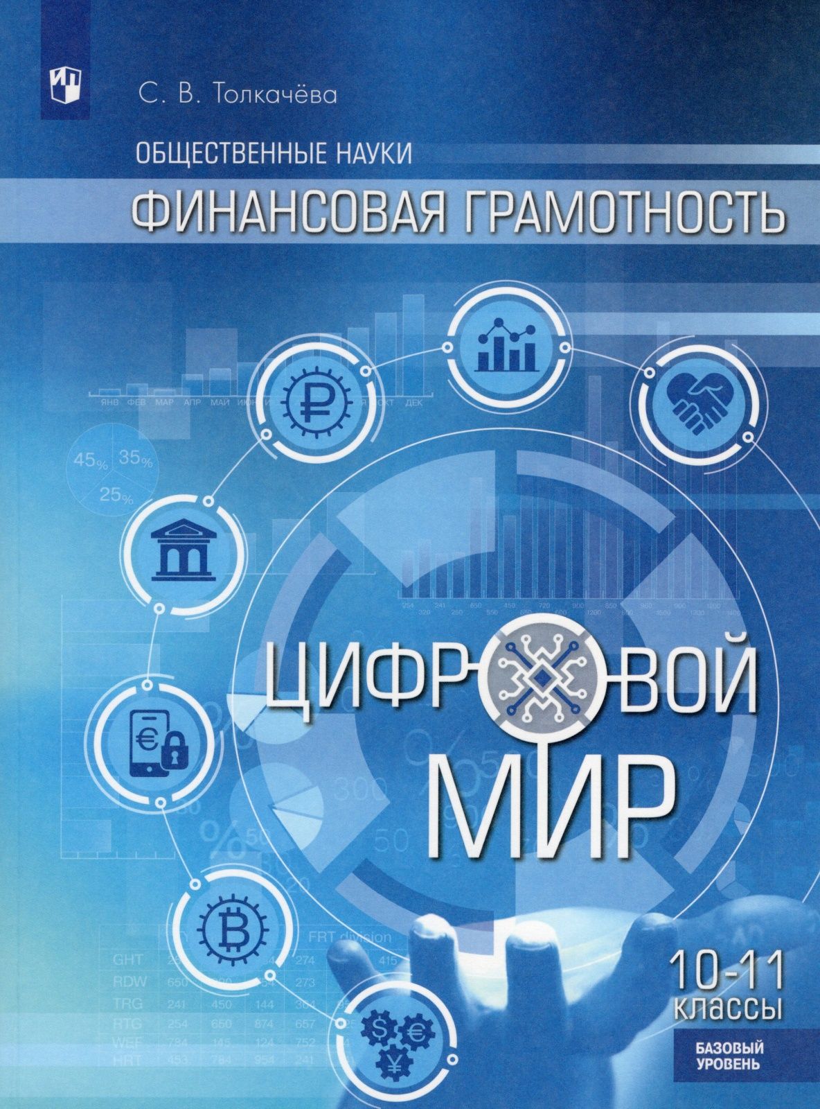 Учебник Просвещение 10-11 классы ФГОС Толкачева С.В. Общественные науки.  Финансовая грамотность. Цифровой мир базовый уровень, 2-е издание, 176 ...