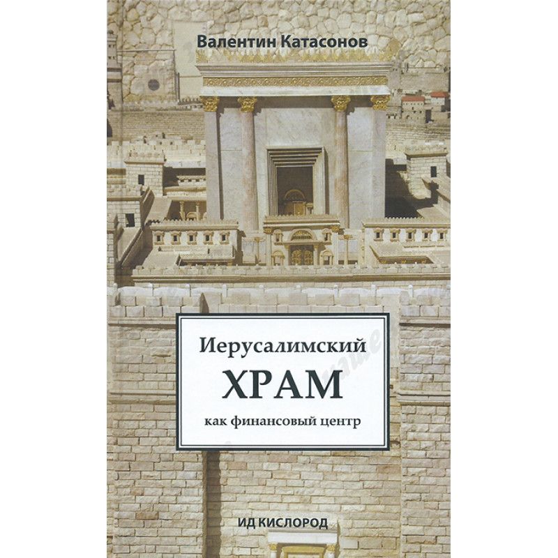 Иерусалимский храм как финансовый центр. | Катасонов Валентин Юрьевич