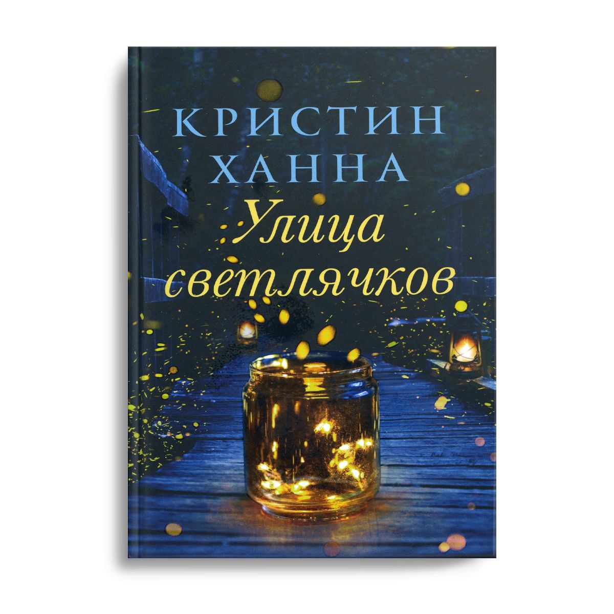 улица светлячков кристин ханна. улица светлячков. улица светлячков кристин ханна книга. улица светлячков кристин ханна. кристин ханна улица светлячков.