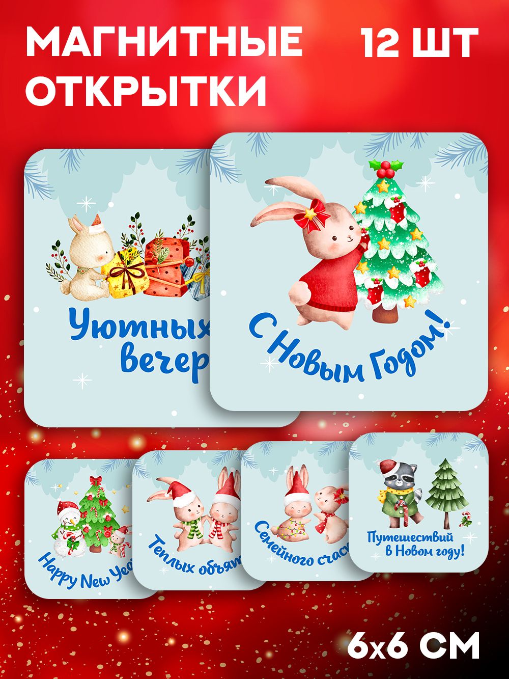 Магнитные новогодние открытки, мини открытки, подарок, 10 шт