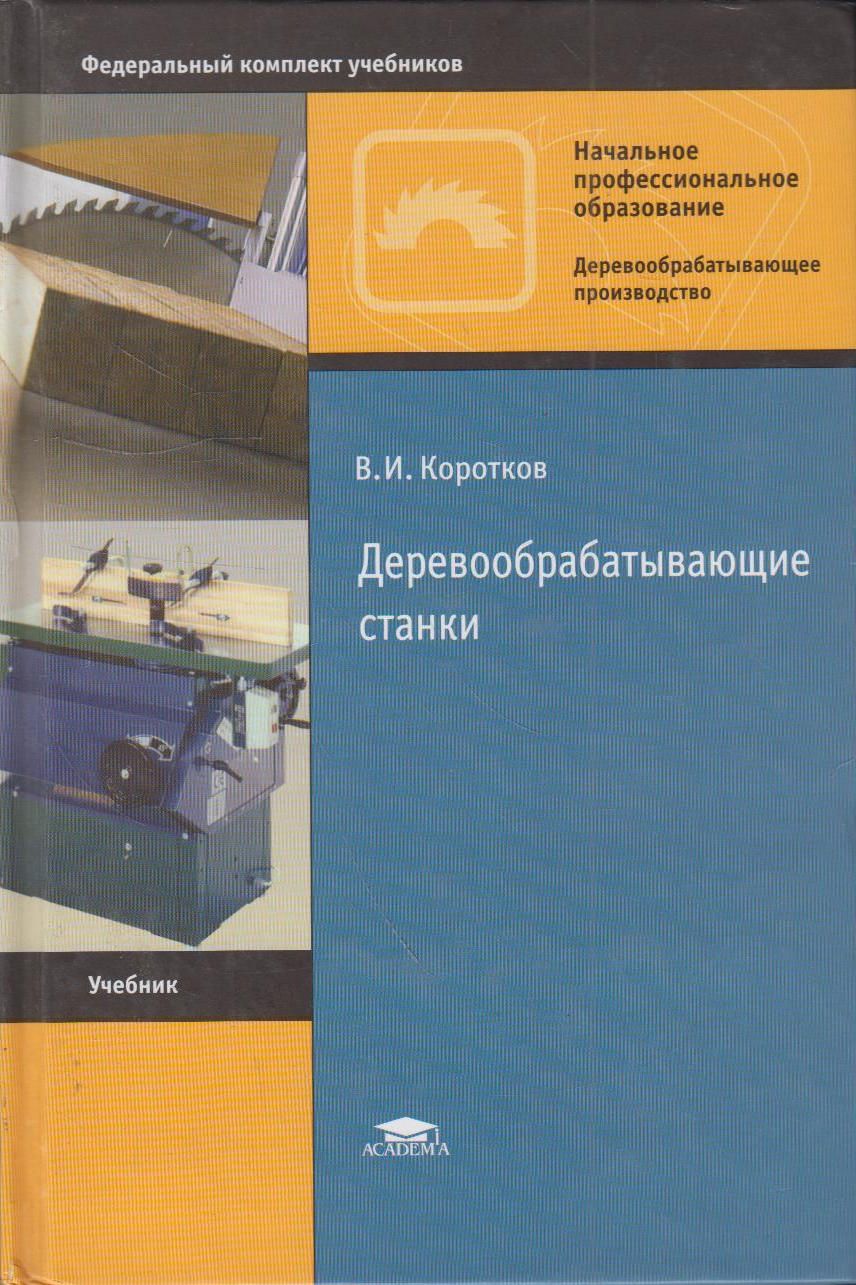 Деревообрабатывающие станки Коротков в.и 2007