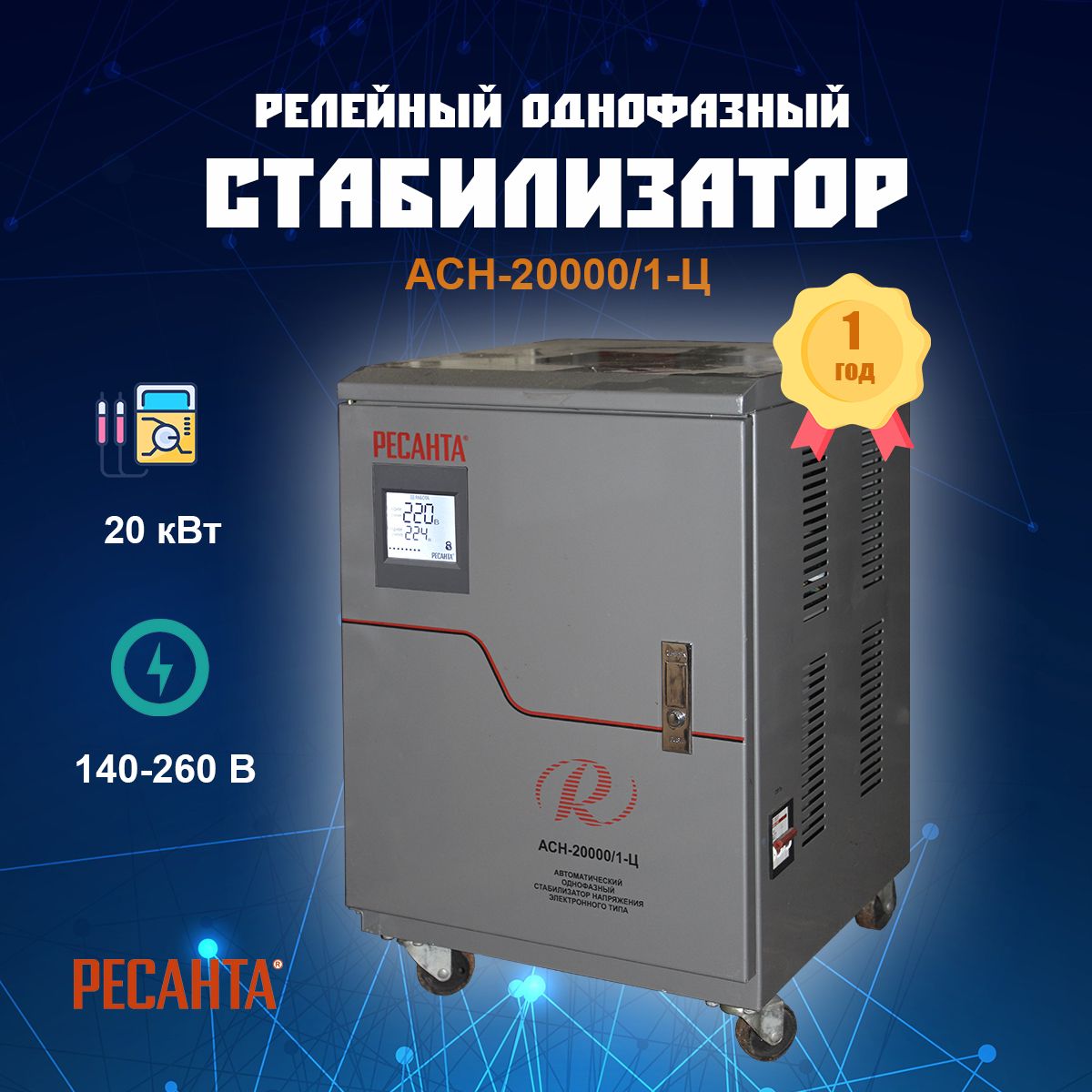 Асн 20000 1 ц. Ресанта стабилизатор напряжения асн 200001-ц 63619. асн-150001-ц. ресанта асн-150001-ц. стабилизатор напряжения 12000вт однофазный.