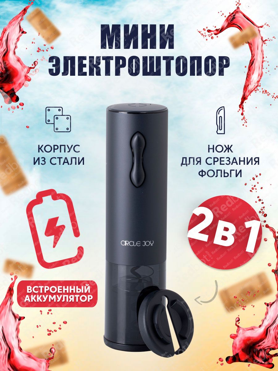 Электрический штопор Circle Joy Mini Electric Wine Opener (русская версия) CJ-EKPQ04 RUS