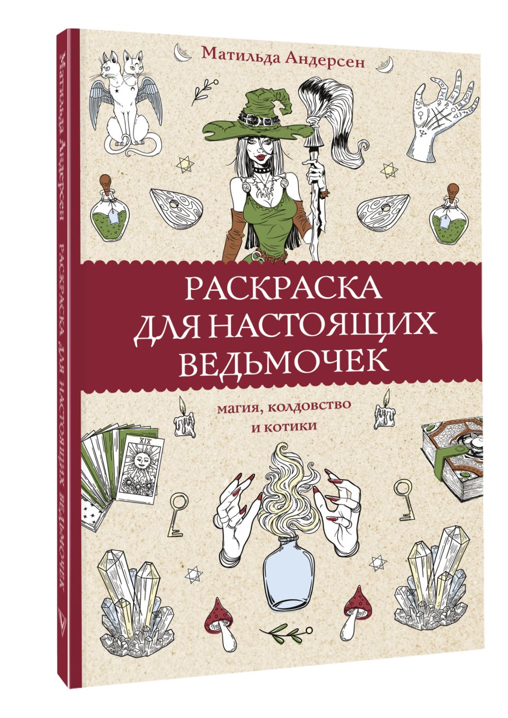 Раскраска по образцу с наклейками «Раскрась ведьмочек», 16 стр., Аниме