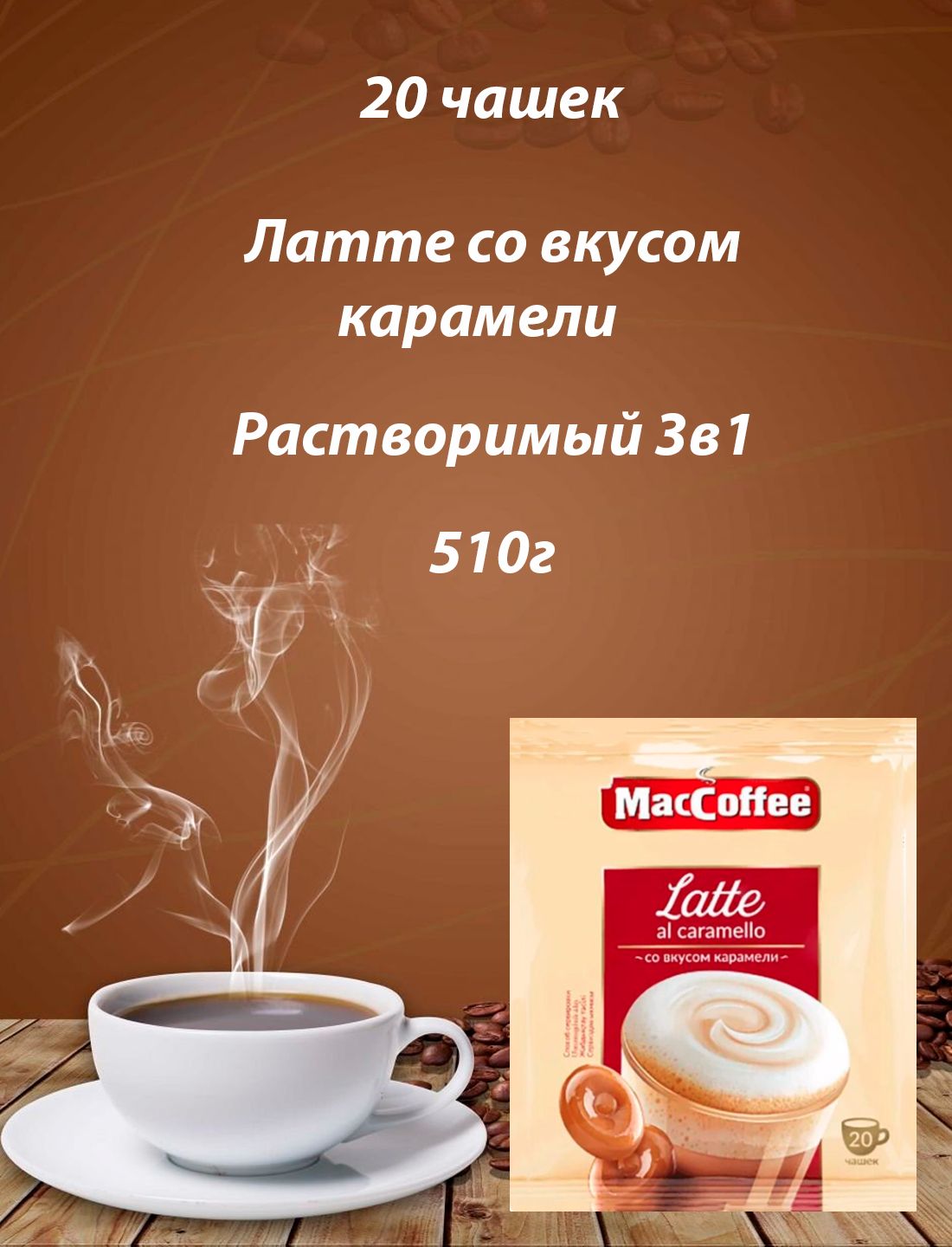 MacCoffee <b>Latte</b> al Caramello кофейный напиток со вкусом <b>карамели</b>. 