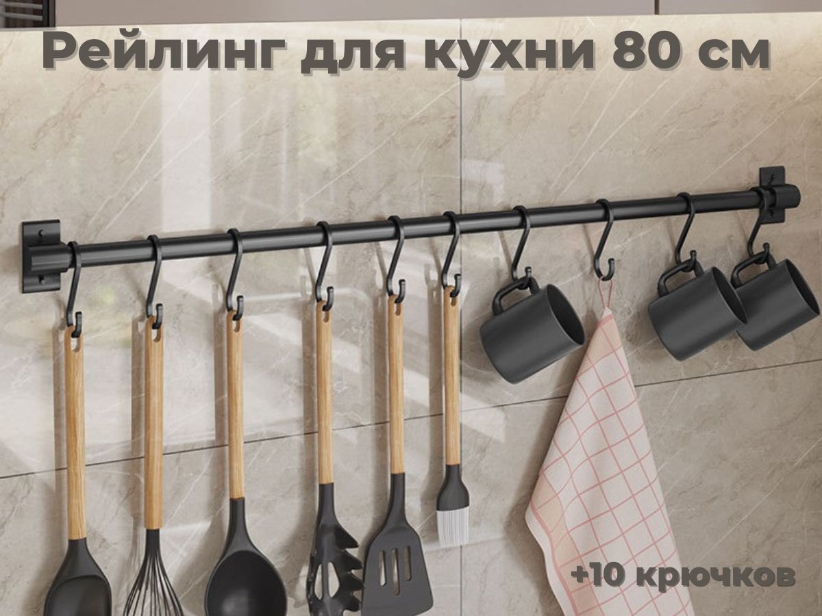 золотой рейлинг на кухню