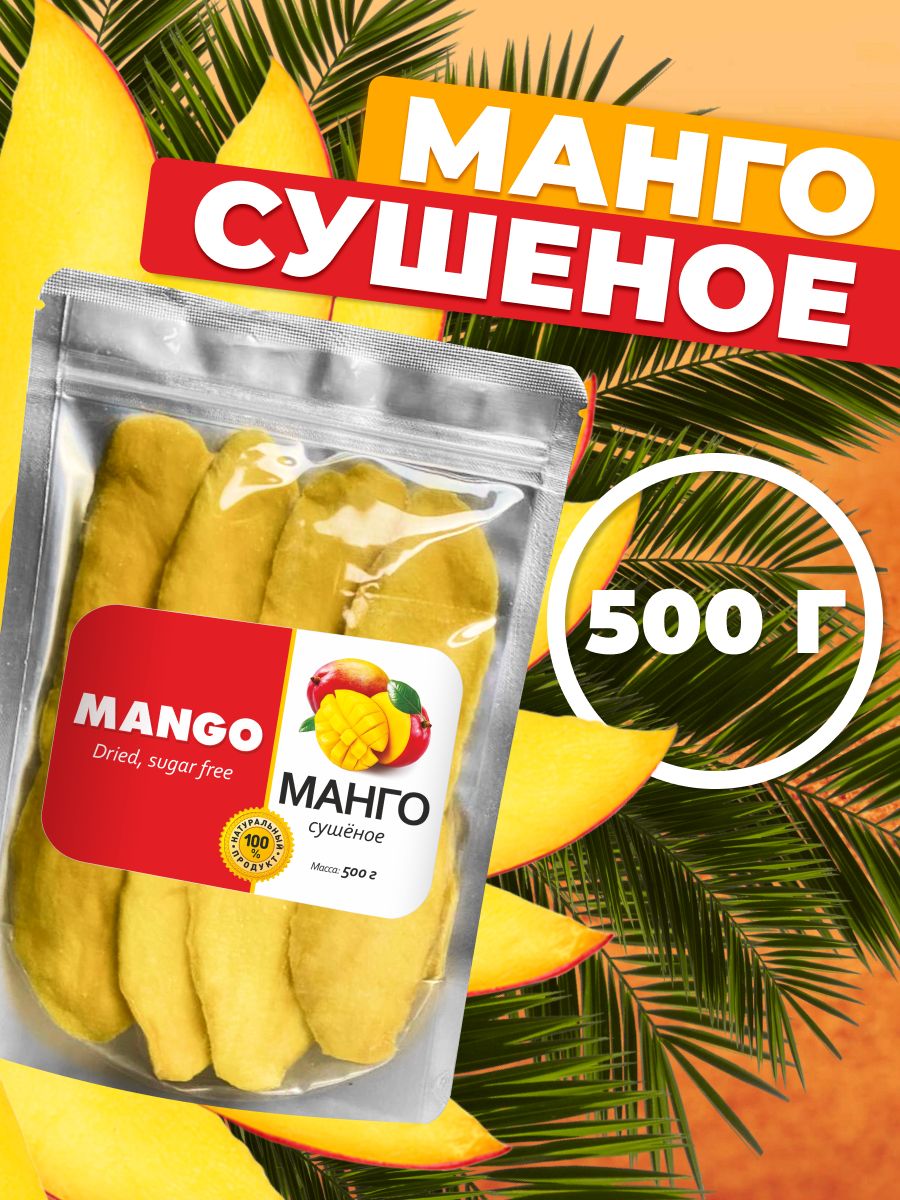 Манго натуральное сушеное без сахара, 500 гр