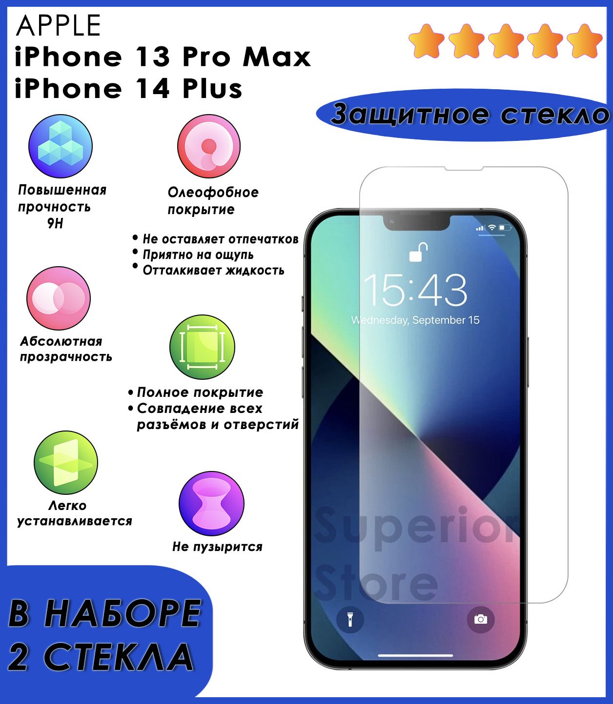 Комплект 2 шт: защитное стекло на айфон 13 про макс / iPhone 14 Plus /  противоударные стекла Apple, набор, полноэкранные, без черной рамки -  купить с доставкой по выгодным ценам в интернет-магазине OZON (615916537)