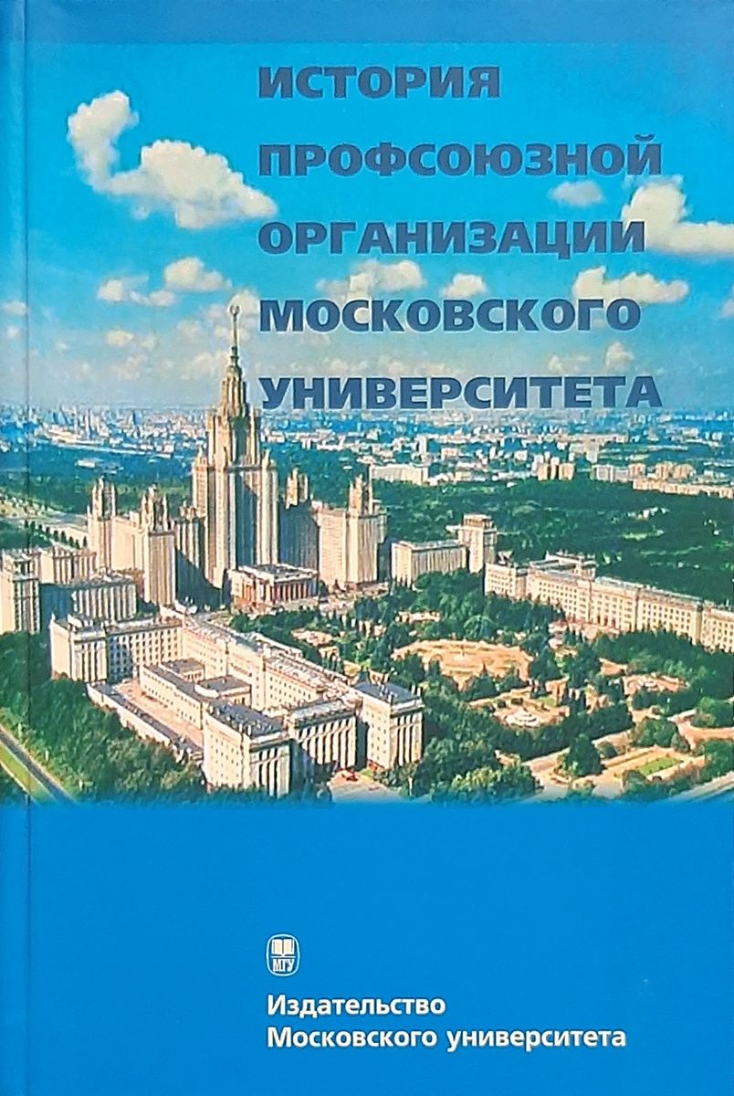 История профсоюзная. Политология учебник МГУ. Гражданское право учебник МГУ. Трудовое право учебник МГУ. Экономическая теория учебник МГУ.