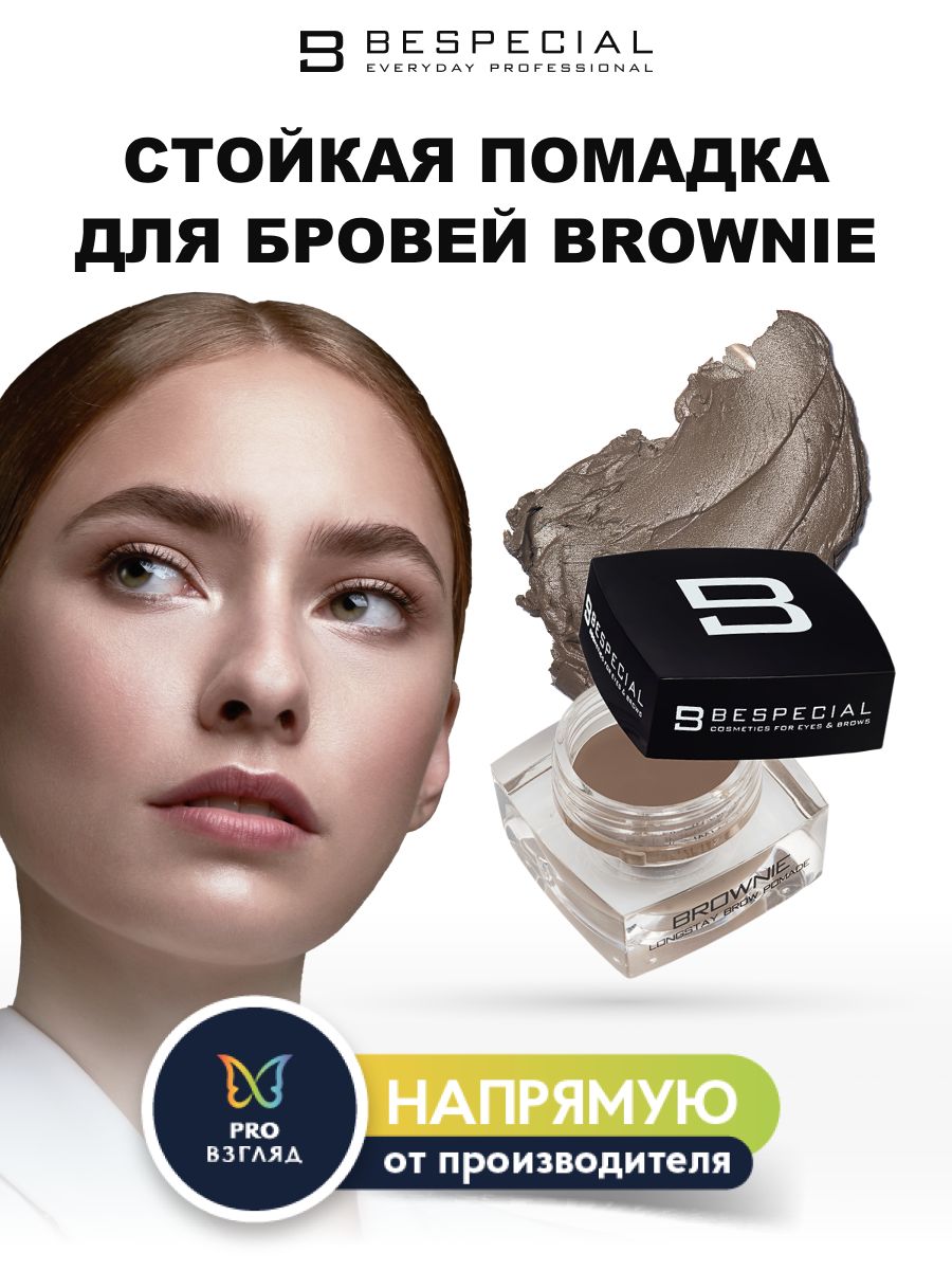 BESPECIAL Стойкая помадка для бровей "Brownie" (Star Dust 03)