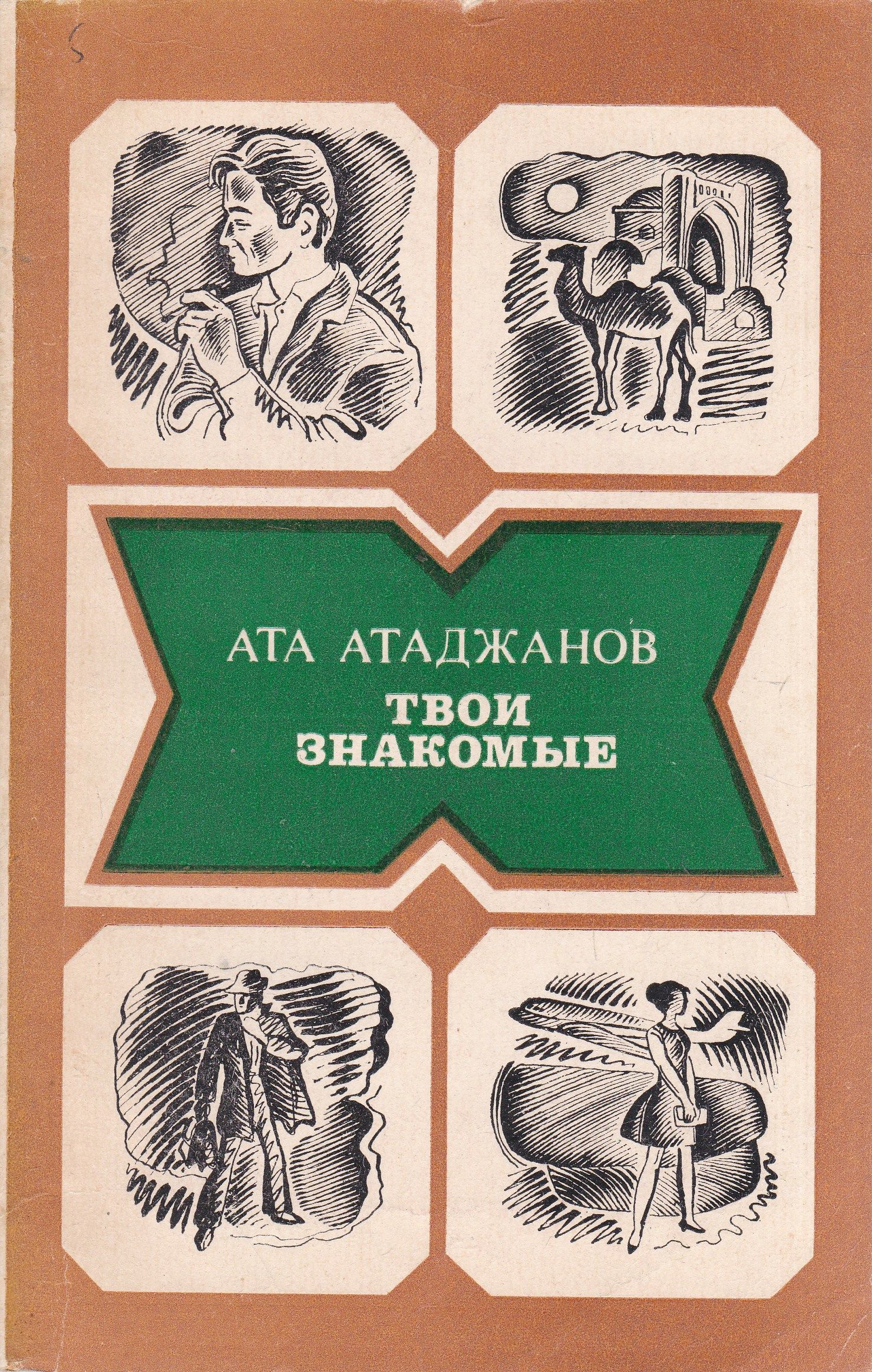 Твои знакомые. Ата Атаджанов. Произведение туркменских писателей и поэтов. Ата.кн. Наши знакомые книга.