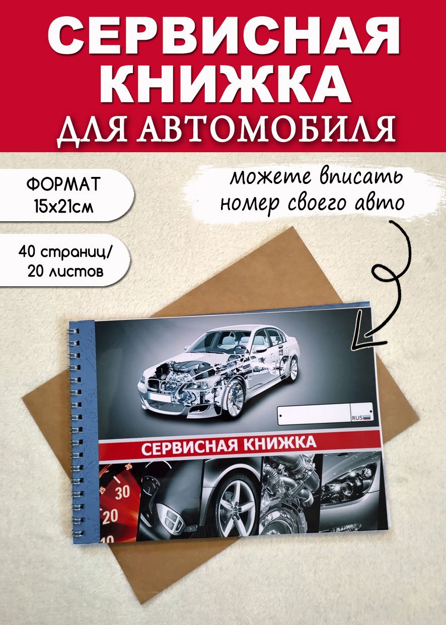 Сервисная книжка для автомобиля, блокнот автомобилиста, 2шт. - купить по  выгодным ценам в интернет-магазине OZON (1315207591)