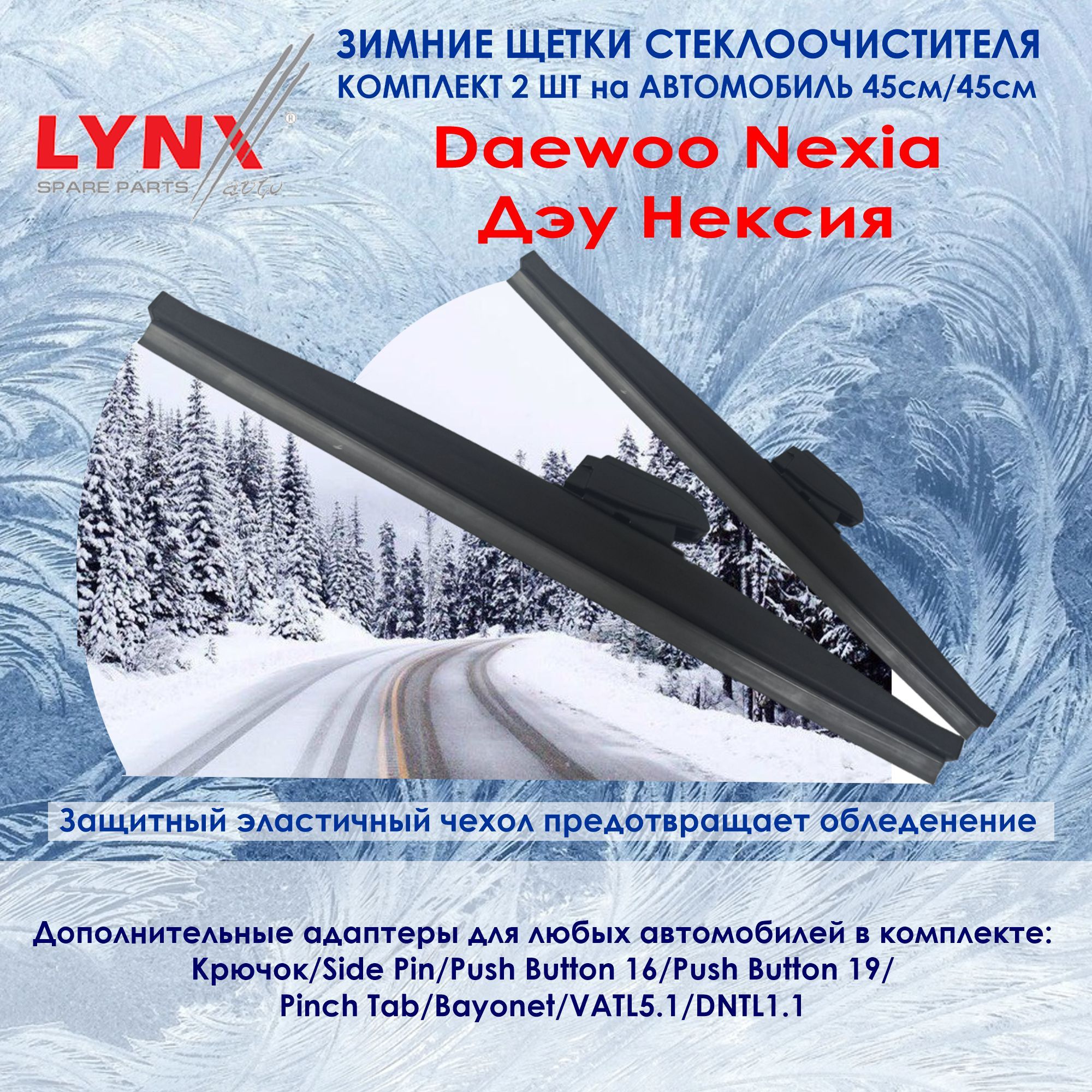 LYNXLW450;LW450Комплектиз2-хзимнихщетокстеклоочистителяДэуНексияDaewooNexiaШевролеЛаносChevroletLanos(Зимниедворники)450450мм,4545см