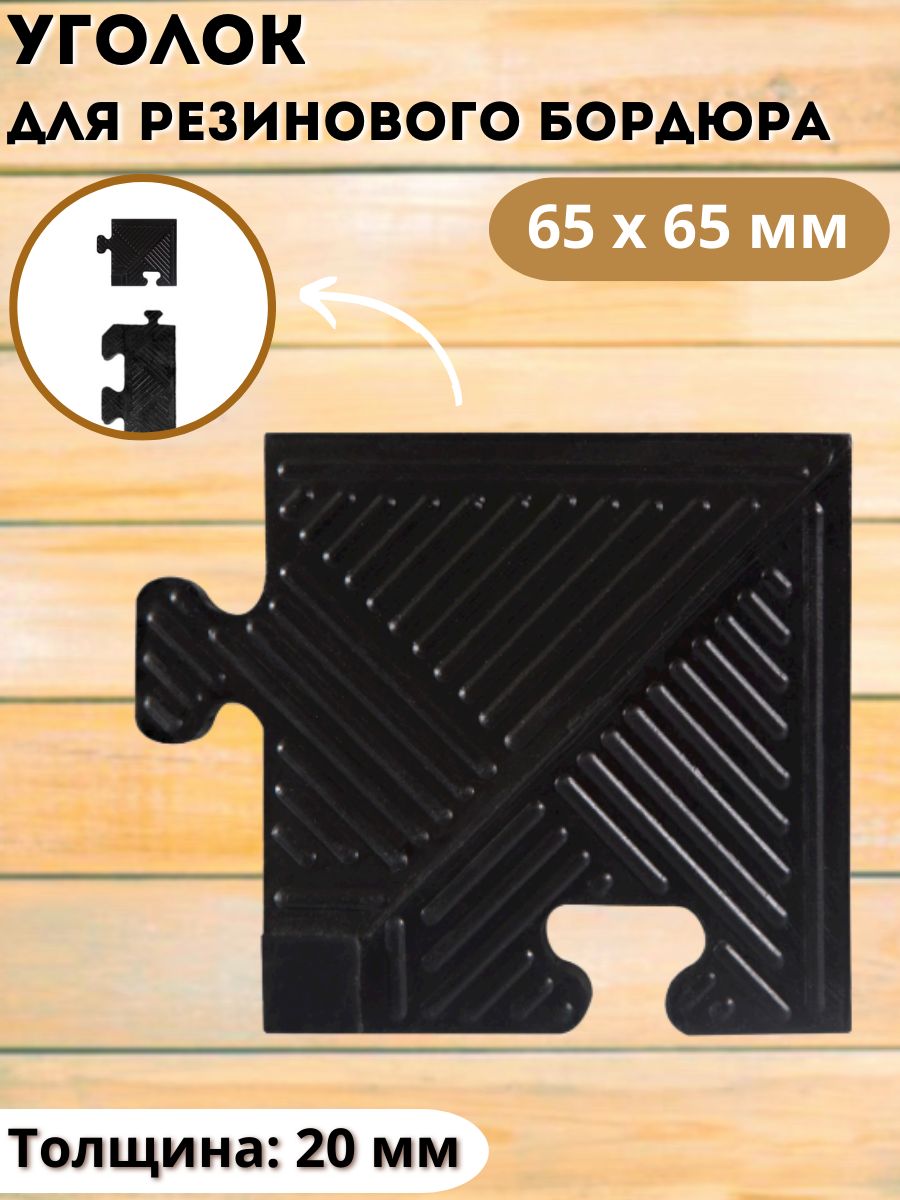 Уголокдлярезиновогобордюра,черный,толщина20мм.MB-MatB-Cor20