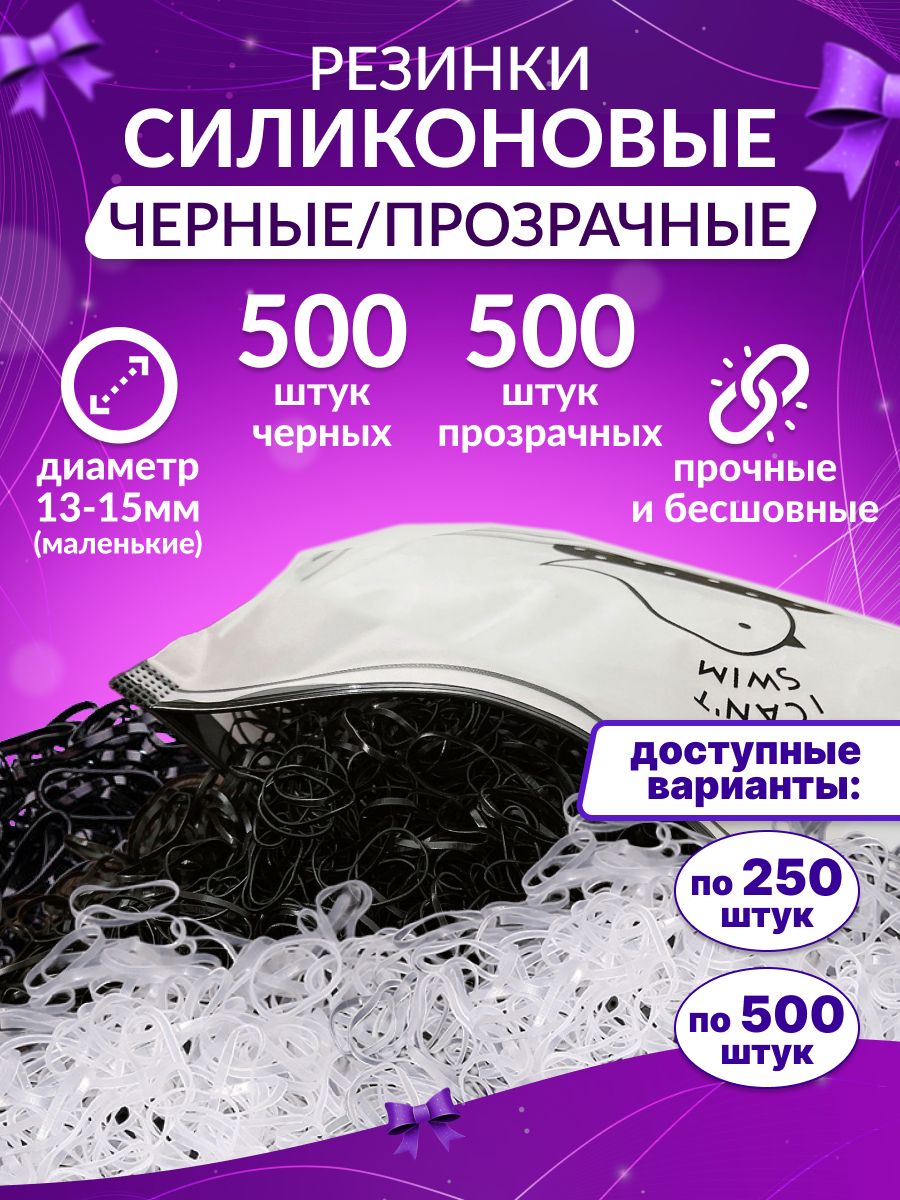 Силиконовыепрозрачныеичерныерезинкипо500шт.всего1000штук.