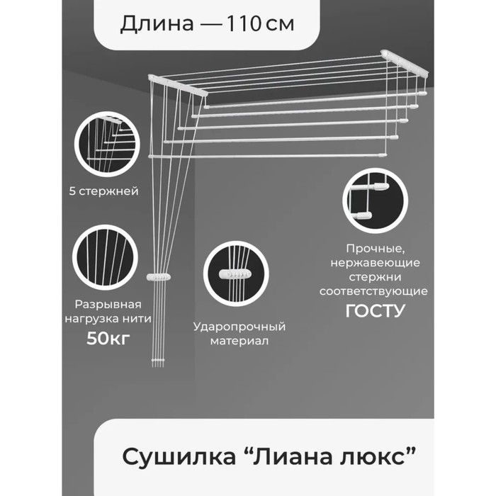 СушилкадлябельяпотолочнаяЛианаЛюкс,5линий,1,1м