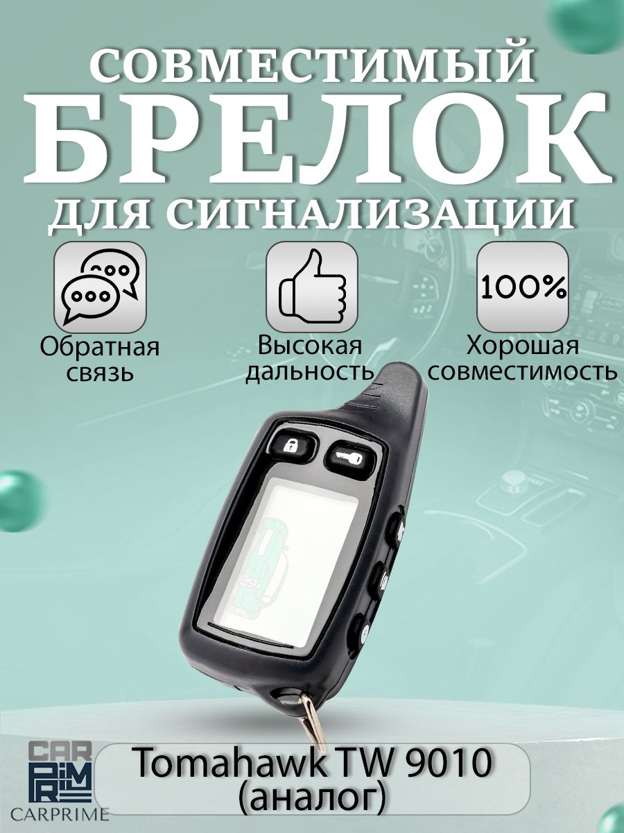 Брелок для автосигнализации Аналог TW9010 * купить по выгодной цене в  интернет-магазине OZON (230775876)