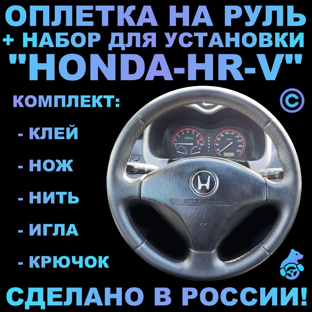 Оплетка на руль Honda HR-V для замены штатной кожи - купить по доступным  ценам в интернет-магазине OZON (309463613)