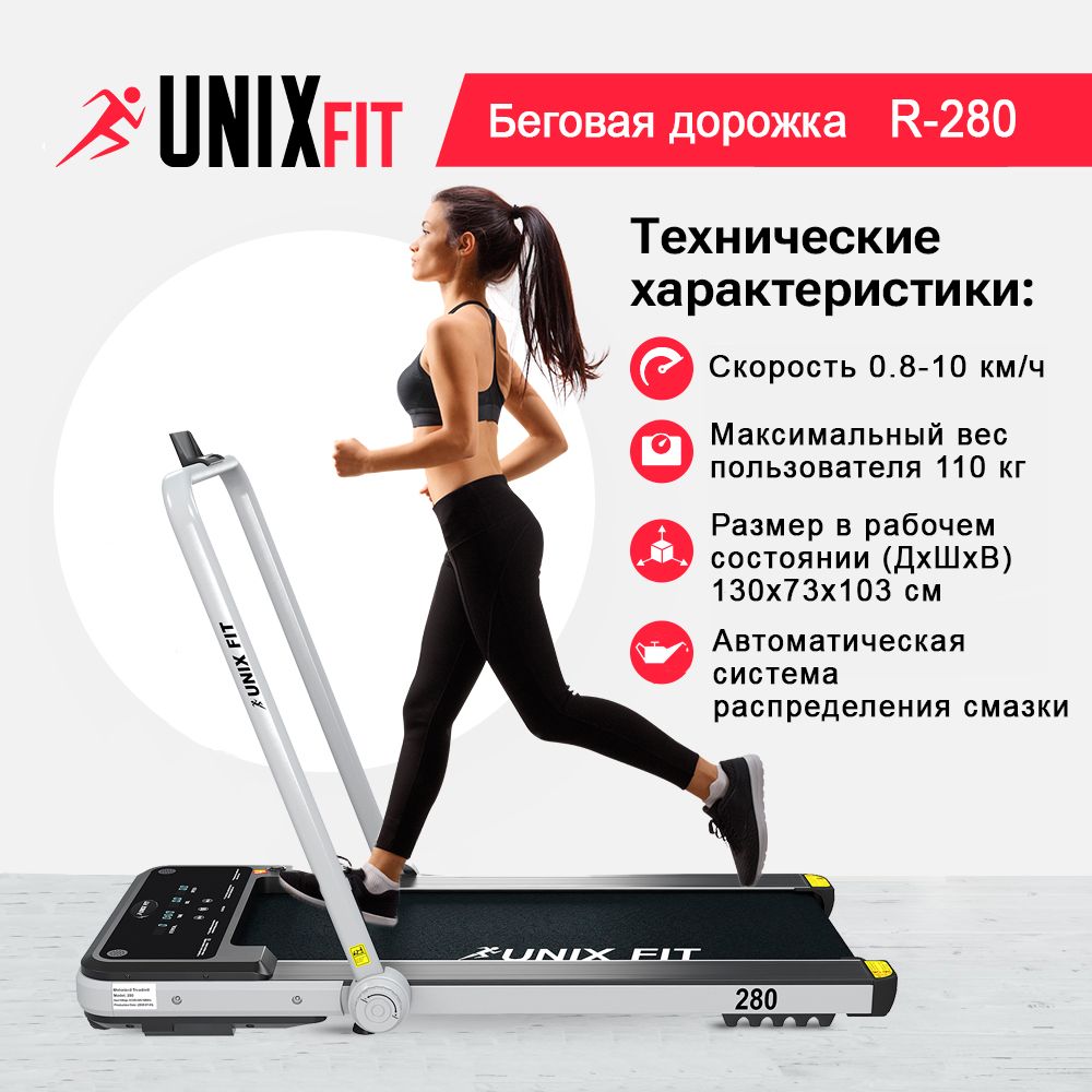 Беговая дорожка для дома UNIX Fit R-280 складная, пиковая мощность 1,75 л.с, до 110 кг, беговое полотно 108x41 см, скорость 0.8-10 км/ч