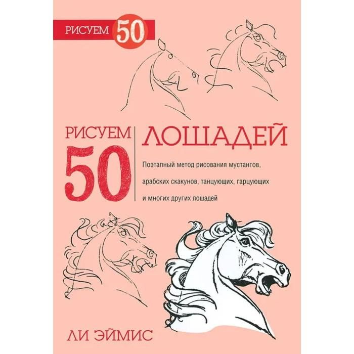 Книга рисуем лошадей