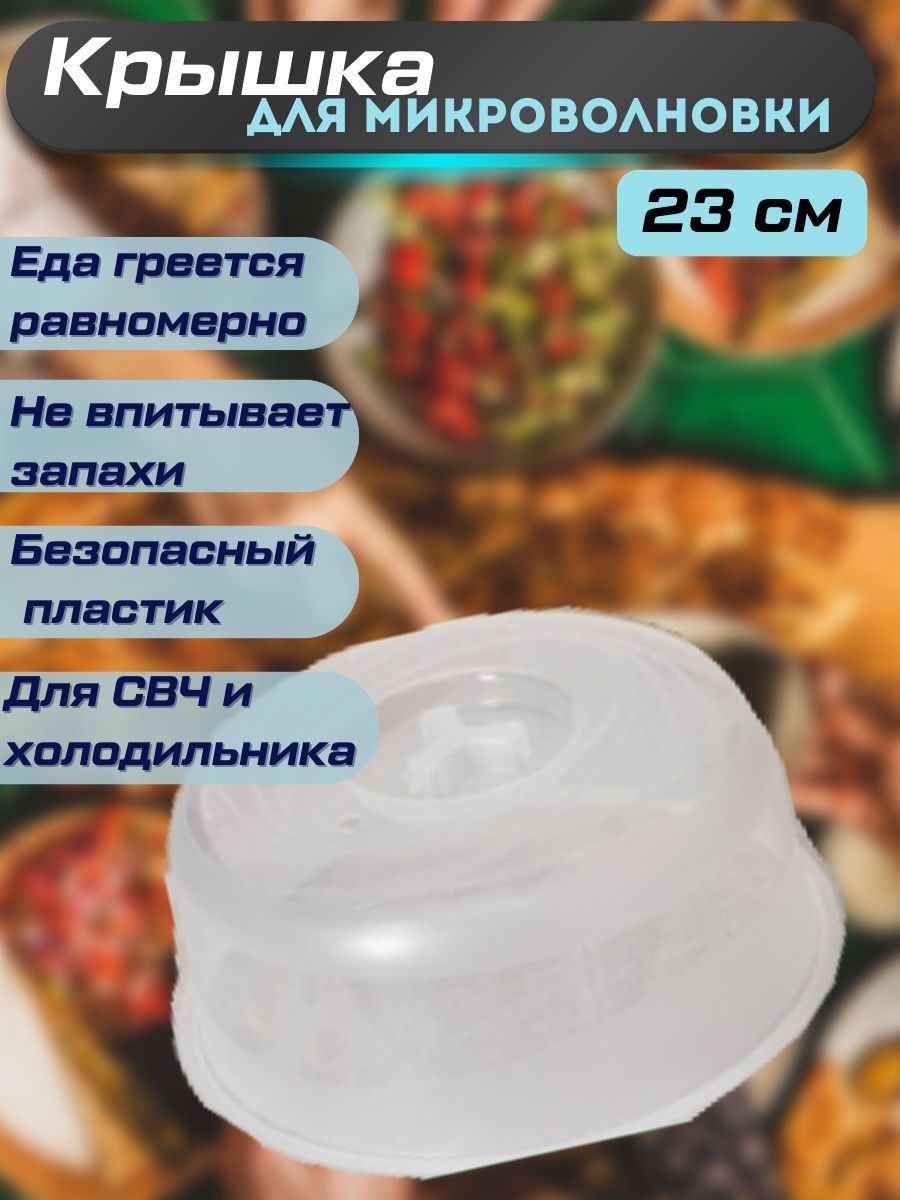 Крышка для микроволновой печи, СВЧ, микроволновки, подачи блюд,  универсальная, колпак, Verona, диаметр 23 см - купить в интернет-магазине  OZON с доставкой по России (618168452)