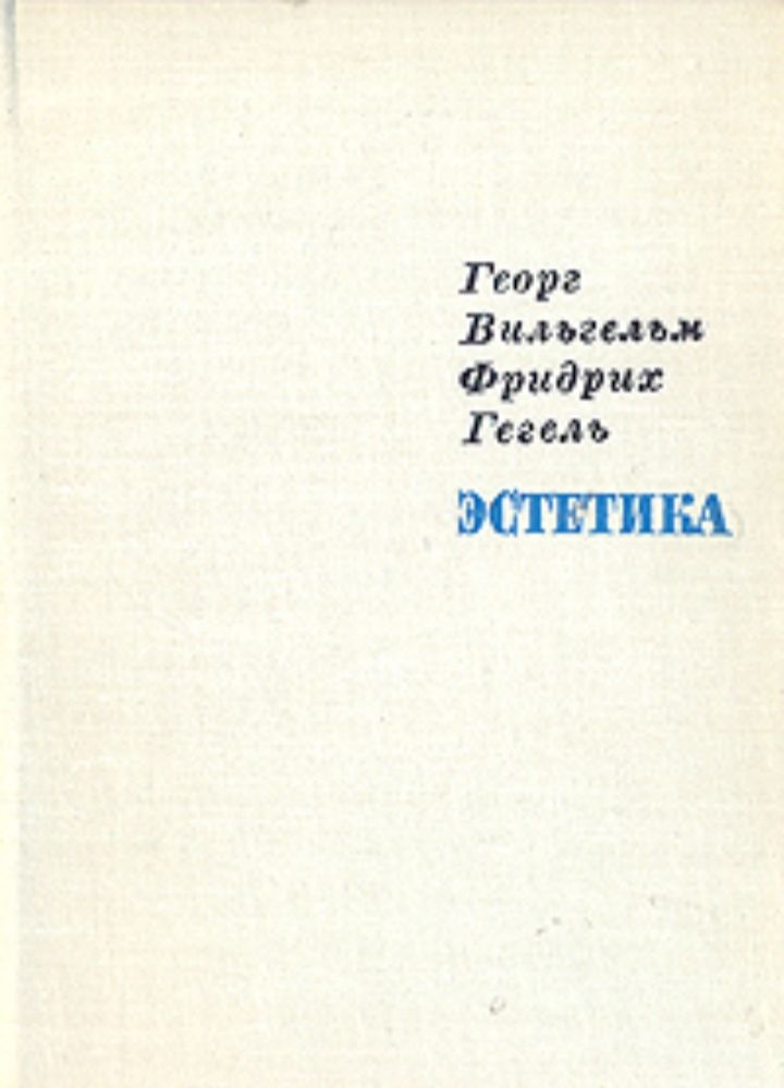 Книги вильгельма гегеля. Гегель Эстетика. Гегель труды про эстетику. Гегель лекции про эстетику.