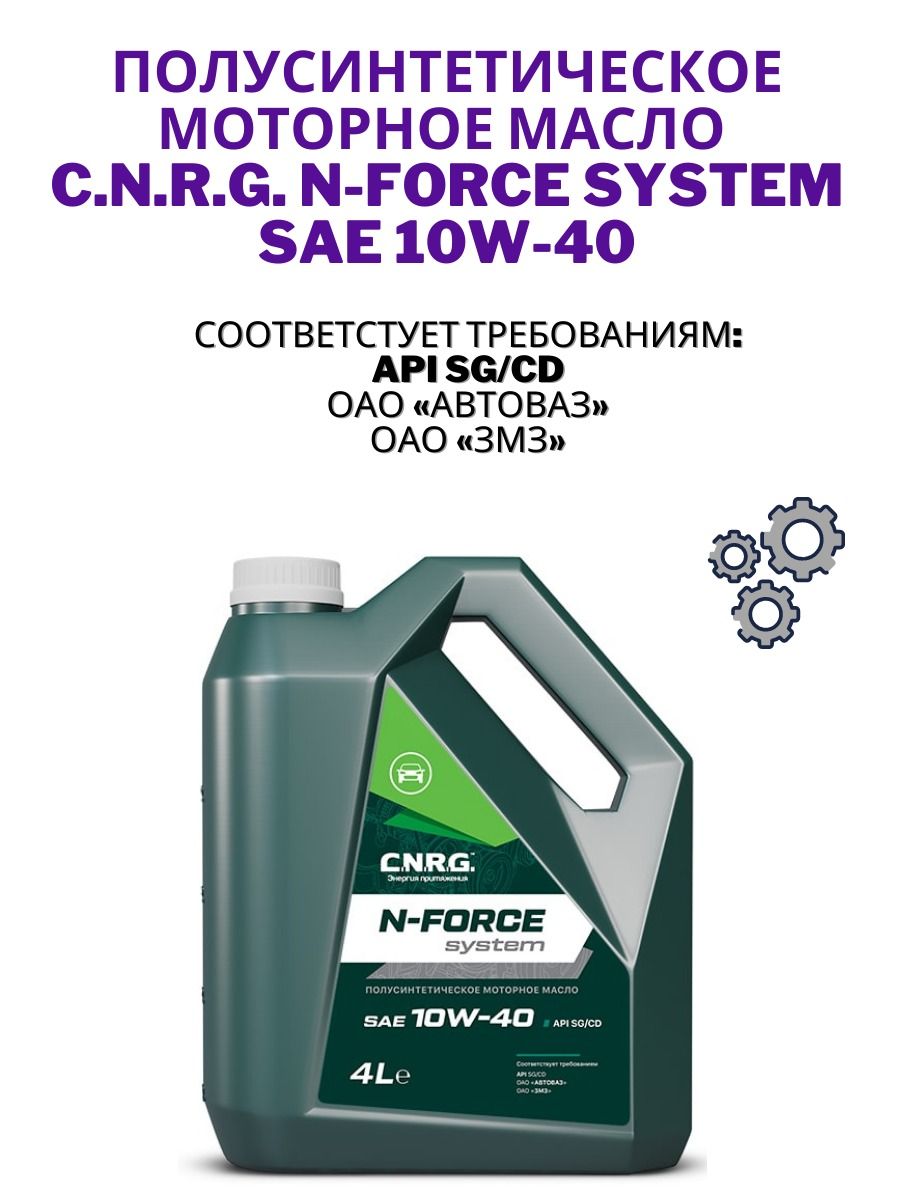 C.N.R.G. n-force system ,  sg/cd 10W-40 Масло моторное, Полусинтетическое, 4 л