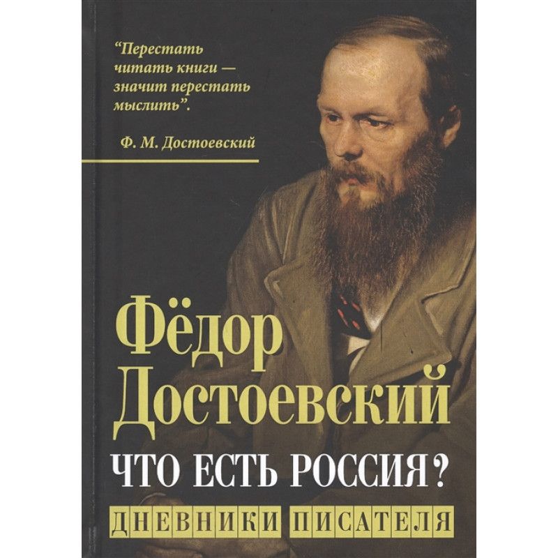 Книга про писателя. Достоевский книги.