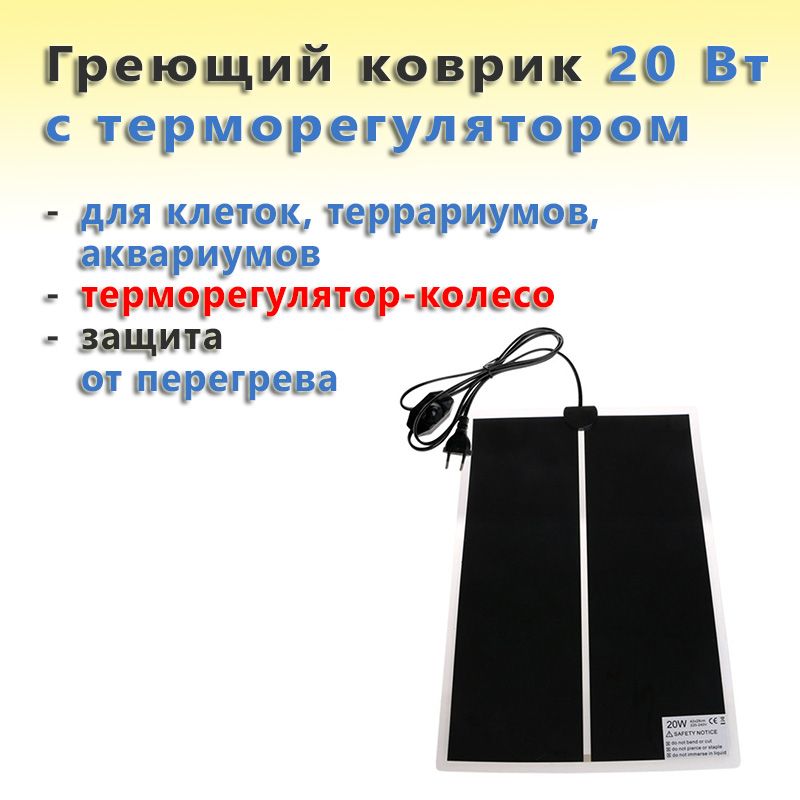 Греющий коврик для клеток, террариумов, аквариумов с терморегулятором 20 Вт / 28x42 см