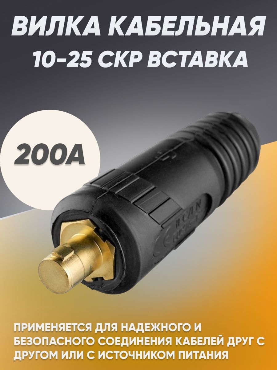 вилка скр 25