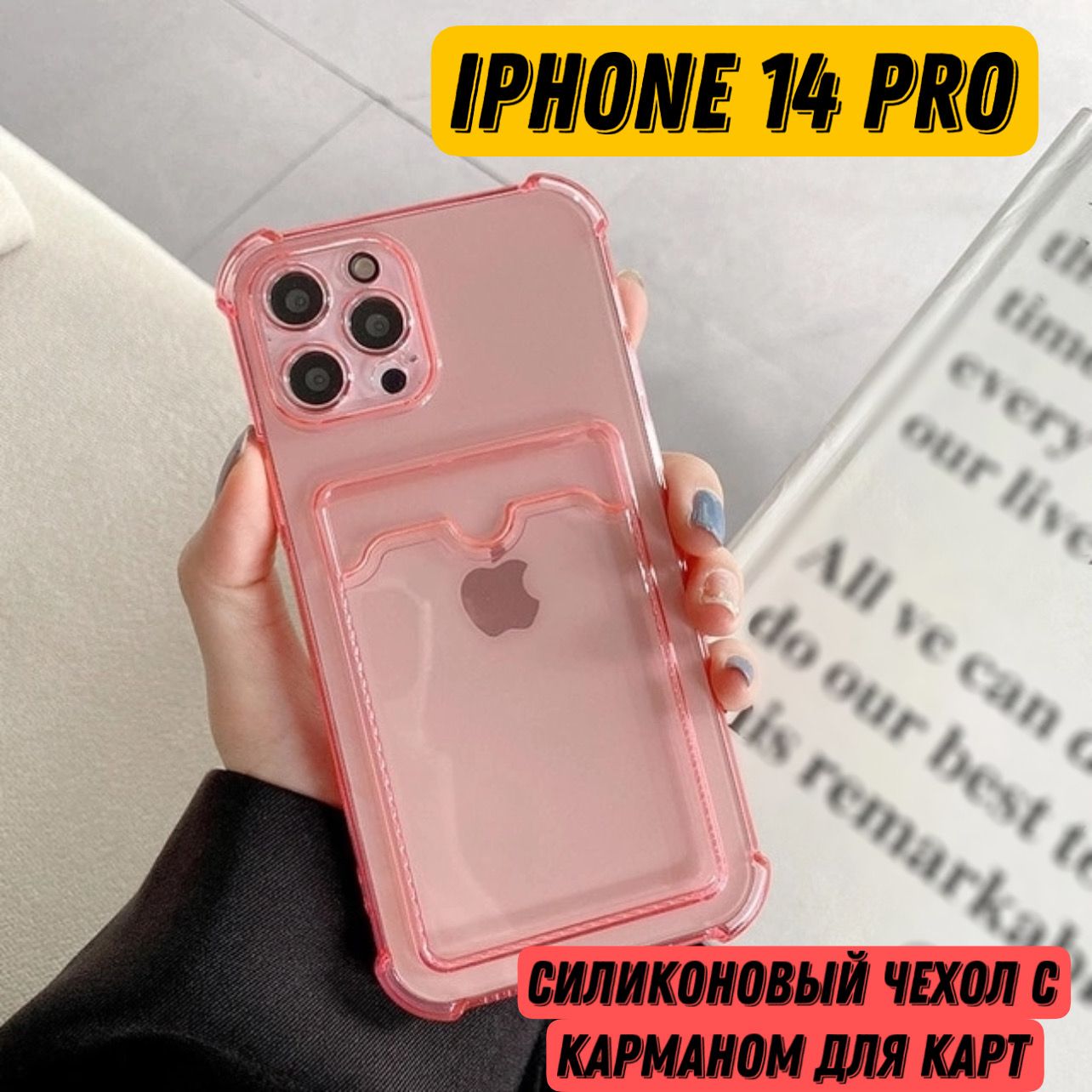 Чехол для IPhone 14 Pro с карманом (отсеком) для карт, противоударный с  защитой камеры (Айфон 14 Про) картхолдер розовый - купить с доставкой по  выгодным ценам в интернет-магазине OZON (803791114)